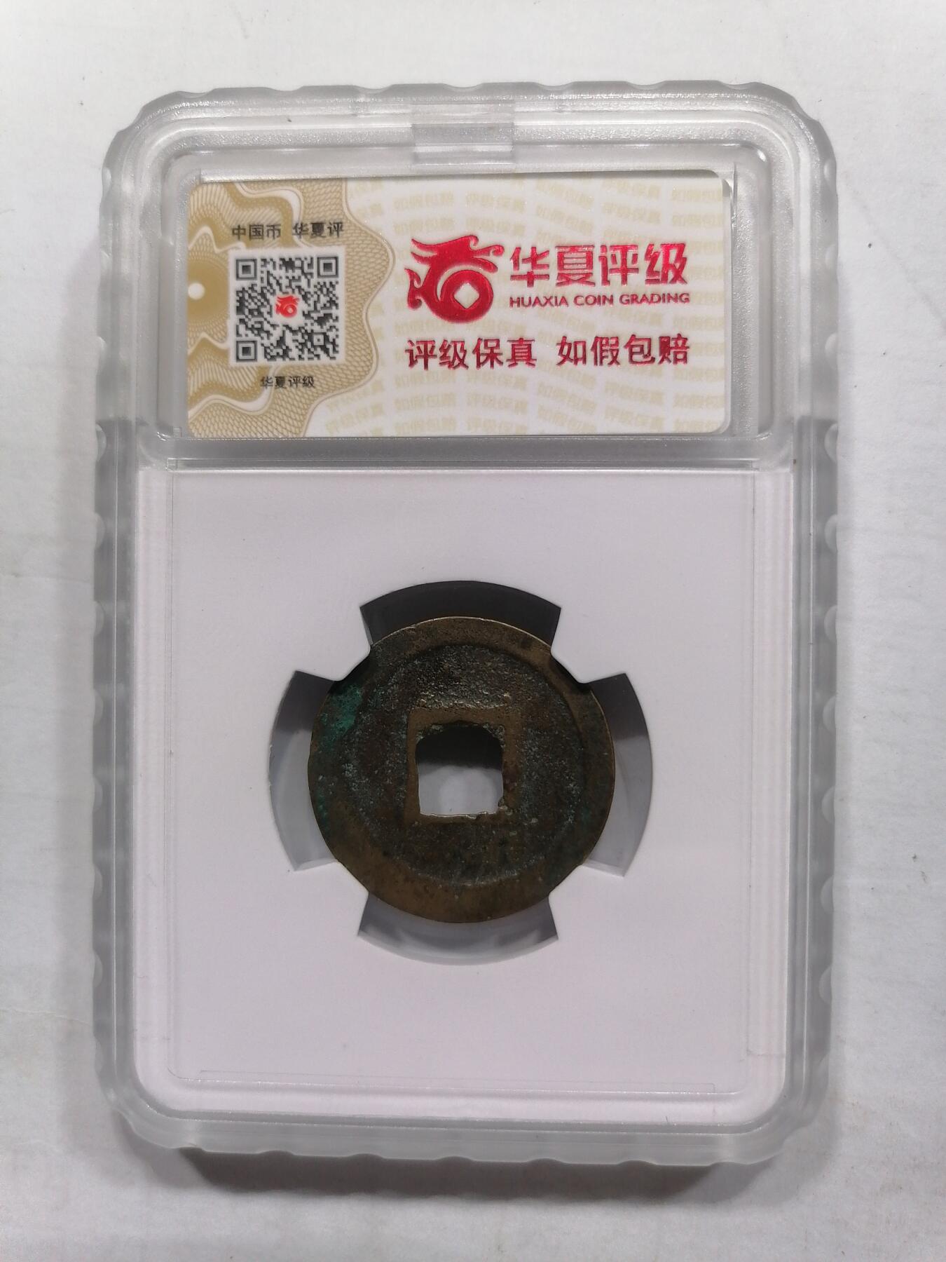 钱币专场 元祐通宝正郭大字篆书（华夏开放盒）