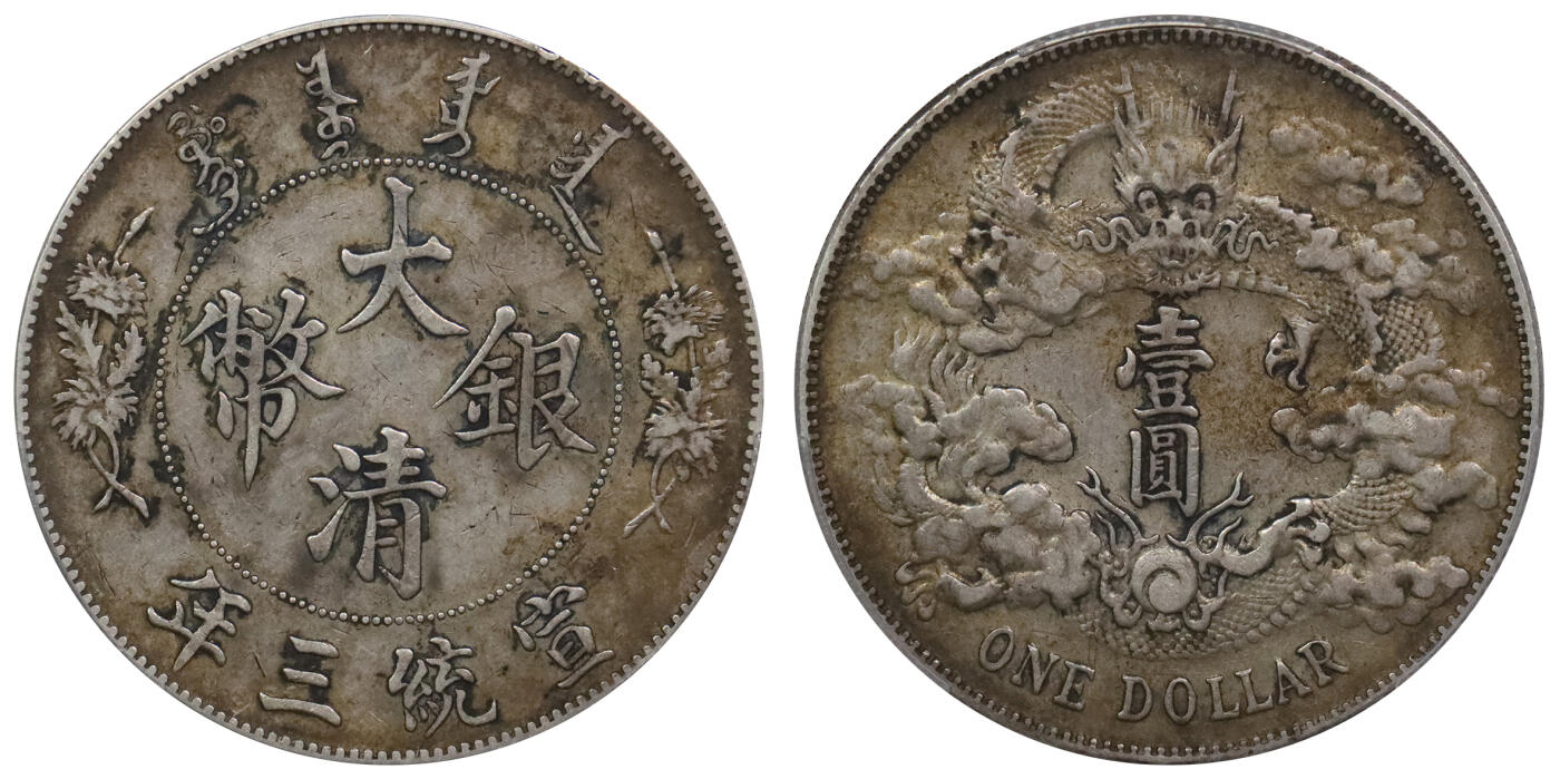 北京阿城哥拍卖2024年春季拍卖会 1911宣统三年大清壹元银币一枚，原汁原味PCGS XF45评级编号：89271703