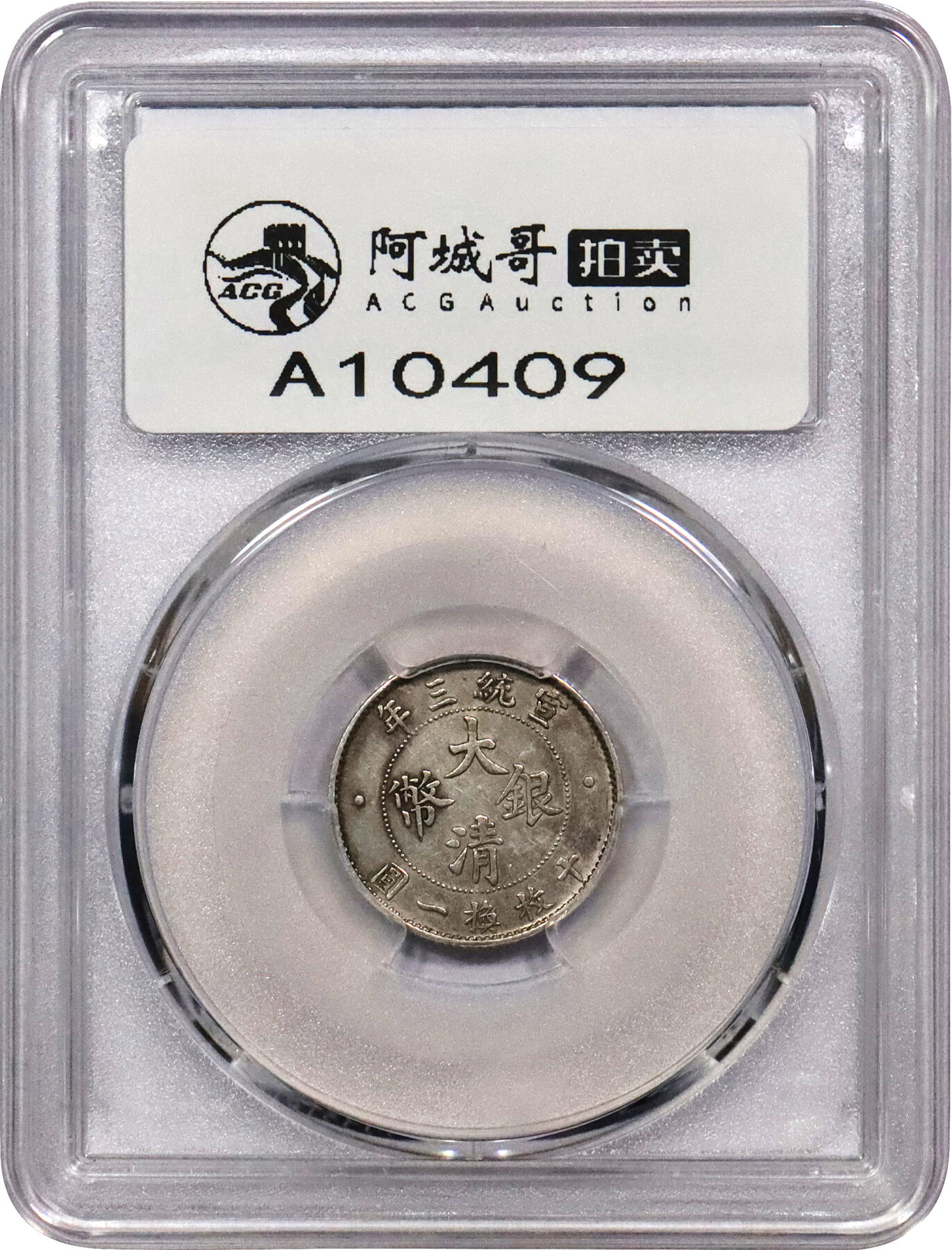 北京阿城哥拍卖2024年春季拍卖会 1911宣统三年大清银币壹角，原味，全深打，带底光PCGS AU评级编号：89217036
