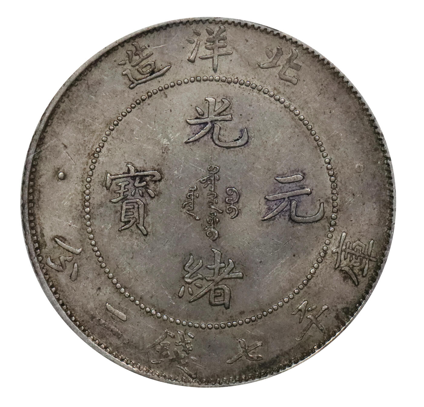 北京阿城哥拍卖2024年春季拍卖会 1907光绪三十三年北洋造光绪元宝库平七钱二分银币一枚，深打，原汁原味 PCGS AU55评级编号：80968787