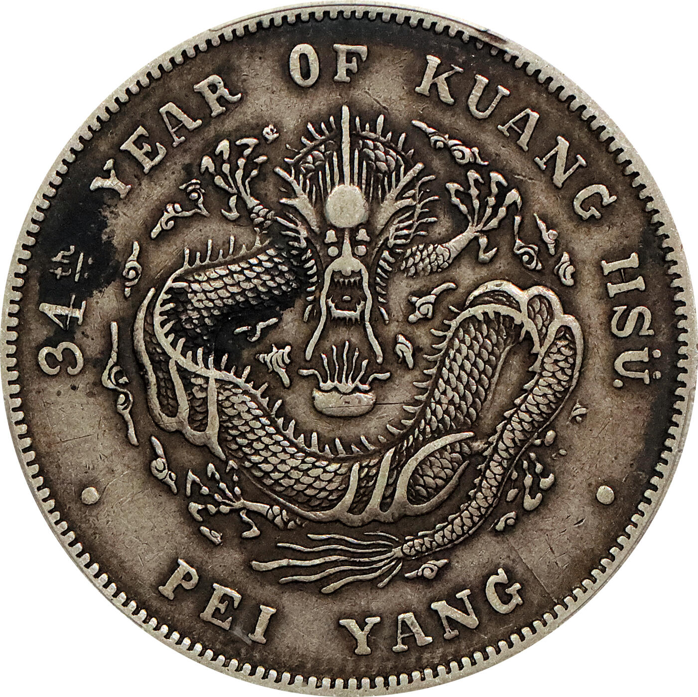 北京阿城哥拍卖2024年春季拍卖会 1908光绪三十四年北洋造光绪元宝库平七钱二分银币一枚，原味包浆，短尾龙。PCGS XF 评级编号：88592667