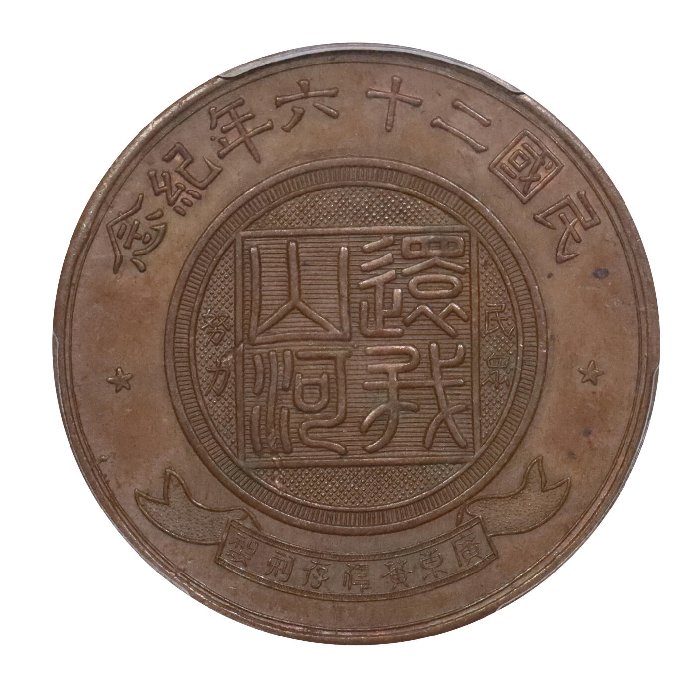北京阿城哥拍卖2024年春季拍卖会 1937民国二十六年蒋委员长肖像背“民众努力 还我山河”铜质纪念章一枚，LM-968，此章系1937年全面抗战爆发后，国民政府为鼓舞抗日民族热情，命上海中央造币厂特别铸造，由该厂首席雕刻师黄伟存操刀雕模，背镌“广东黄伟存刻制”字样，真品存世甚少；此枚压力十足，人像五官立体，细节分明，品相十分难得，目前为该公司评级纪录亚军分，仅一枚评分高出此枚一分，PCGS MS62BN 评级编号：86624637