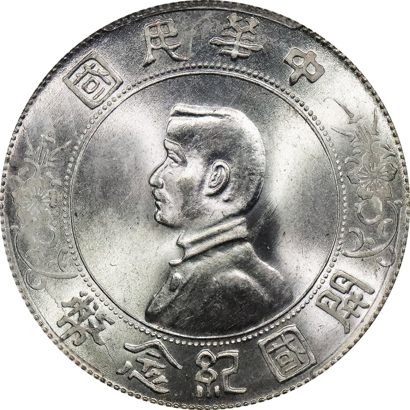 北京阿城哥拍卖2024年春季拍卖会 1927孙中山像开国纪念壹圆银币一枚，银光耀眼，底板完美无瑕 PCGS MS65评级编号：86696236