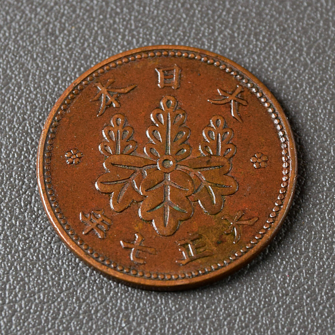 天业钱币散币、银币拍卖第47次专场 全场0元起拍0佣金转发分佣，欢迎围观参拍（平台要求超过60天的订单尽快邮寄，望各位配合解决） 日本大正七年一钱