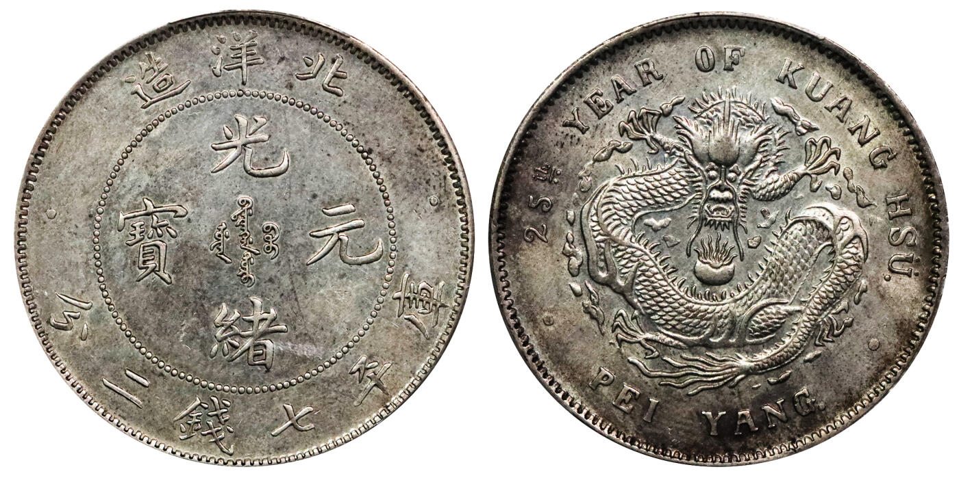 北京阿城哥拍卖2024年春季拍卖会 1899光绪二十五年北洋造光绪元宝库平七钱二分银币一枚，龙鳞劲爆，字口清晰有力PCGS AU58评级编号：85814749