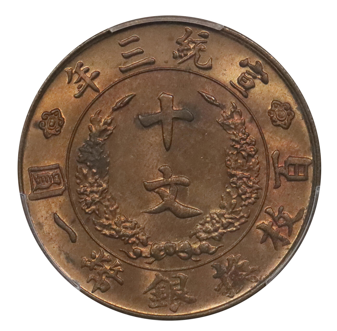 北京阿城哥拍卖2024年春季拍卖会 1911宣统三年大清十文铜币一枚，PCGS MS64RB，底板一流，光度十足 评级编号：89238201