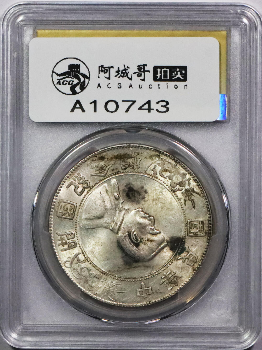北京阿城哥拍卖2024年春季拍卖会 1927孙中山像开国纪念壹圆银币一枚，墨印四级，慎思，中式评级55评级编号：310W6268Z
