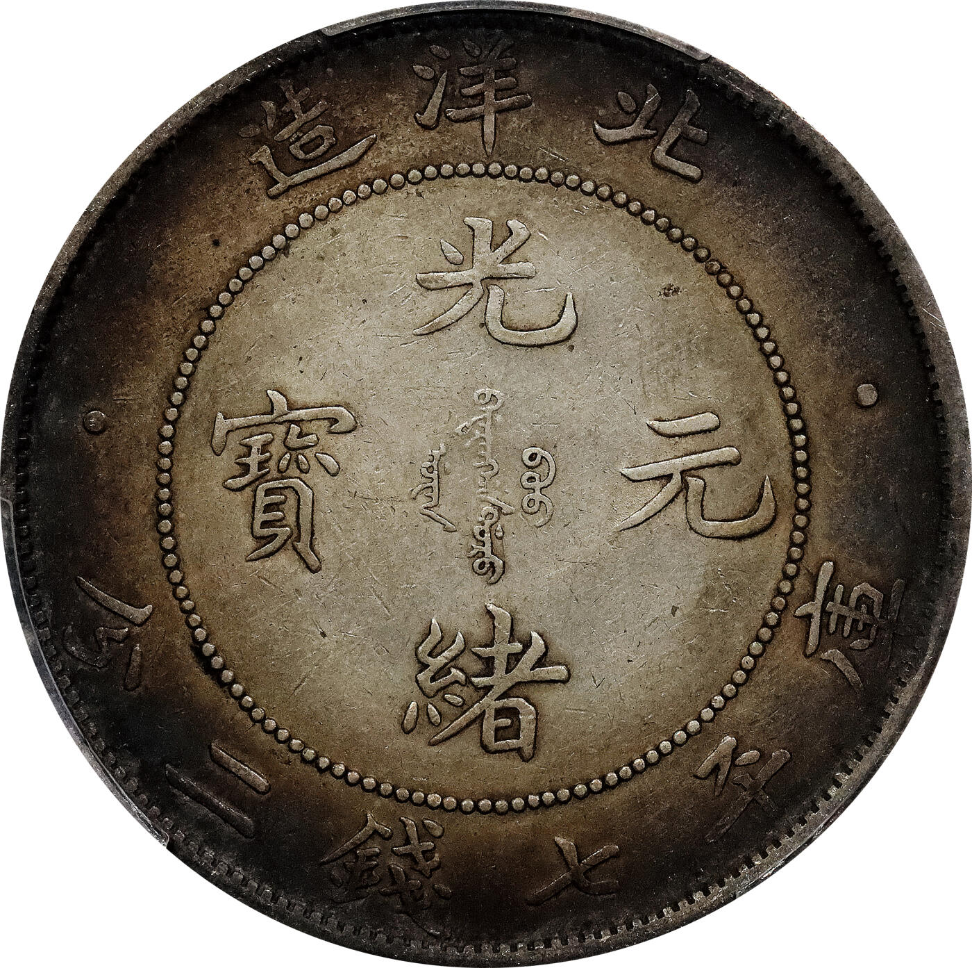 北京阿城哥拍卖2024年春季拍卖会 1908光绪三十四年北洋造光绪元宝库平七钱二分银币一枚，环彩包浆，带底光PCGS AU评级编号：89297313