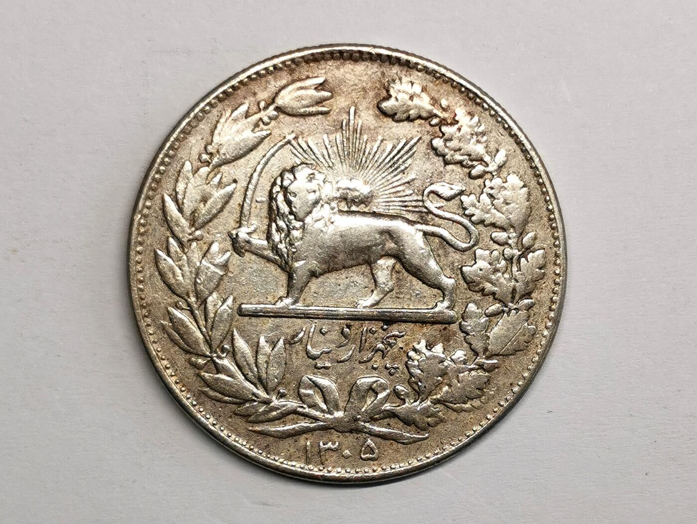 凡希社世界钱币微拍第二百七十三期 1926伊朗弯刀狮子5000D大银