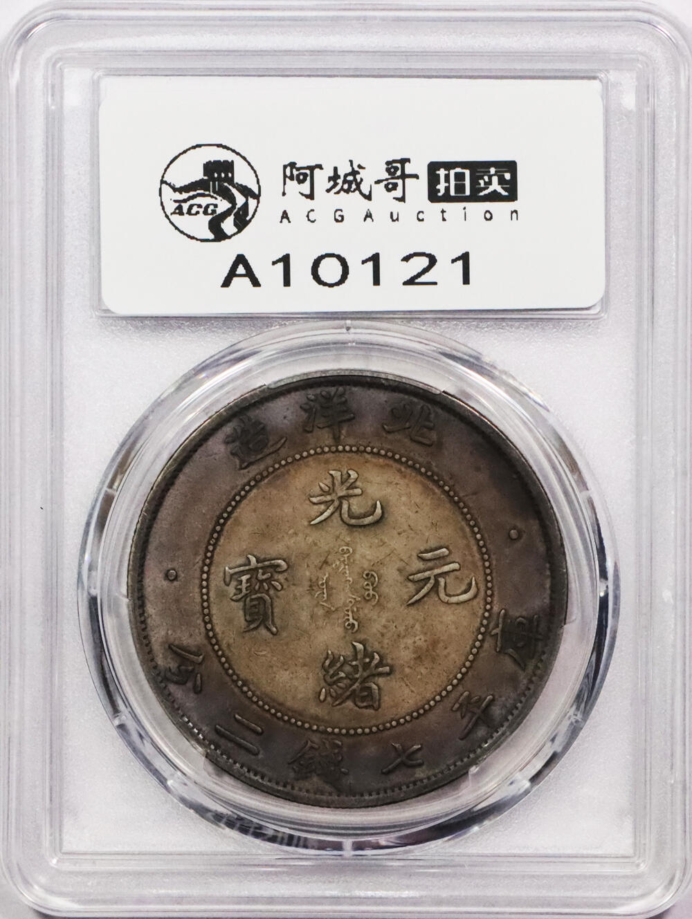 北京阿城哥拍卖2024年春季拍卖会 1908光绪三十四年北洋造光绪元宝库平七钱二分银币一枚，环彩包浆 PCGS XF评级编号：89297320