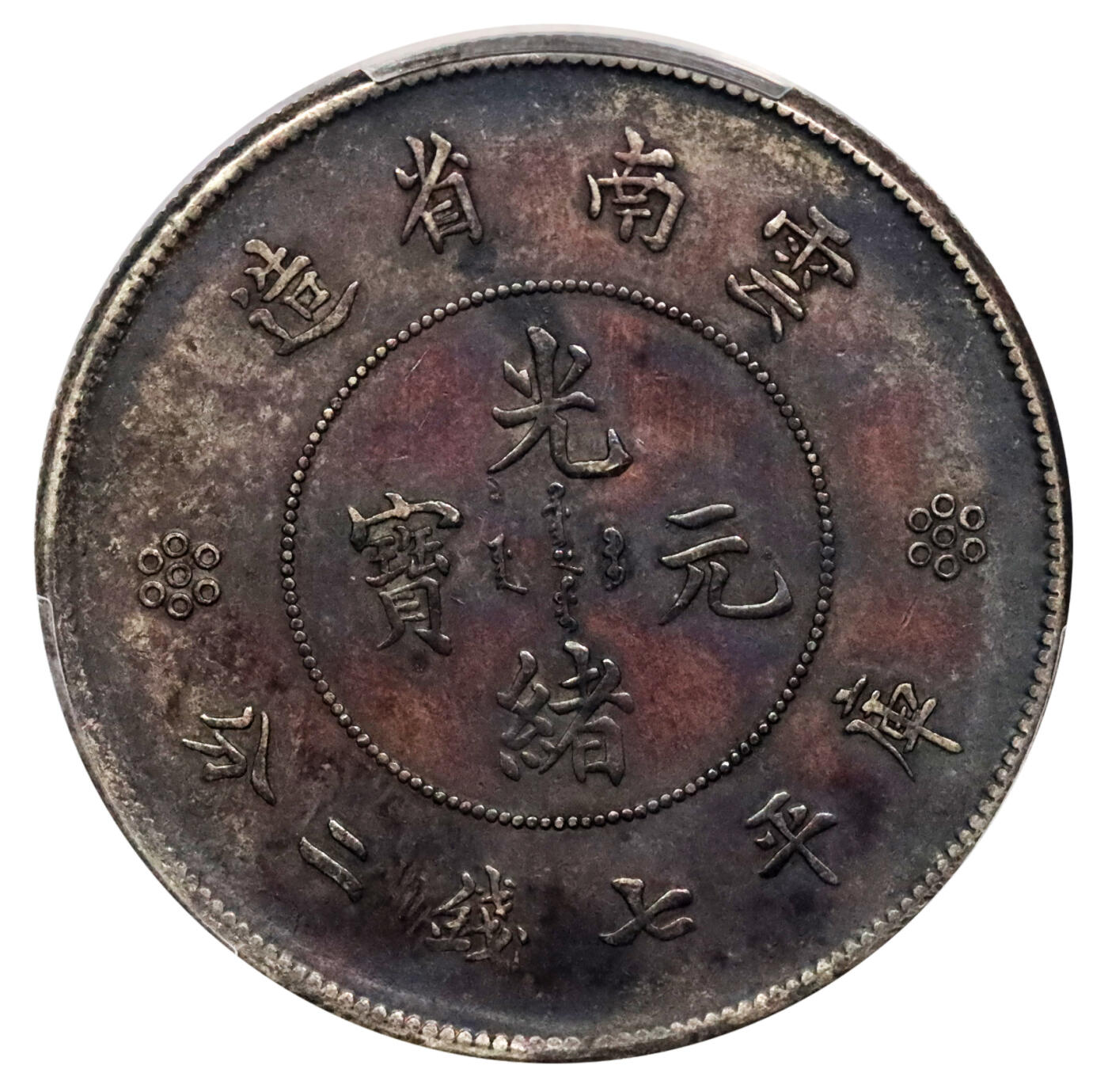 北京阿城哥拍卖2024年春季拍卖会 1911云南省造光绪元宝库平七钱二分银币一枚，酱红彩包浆PCGS XF评级编号：89297245