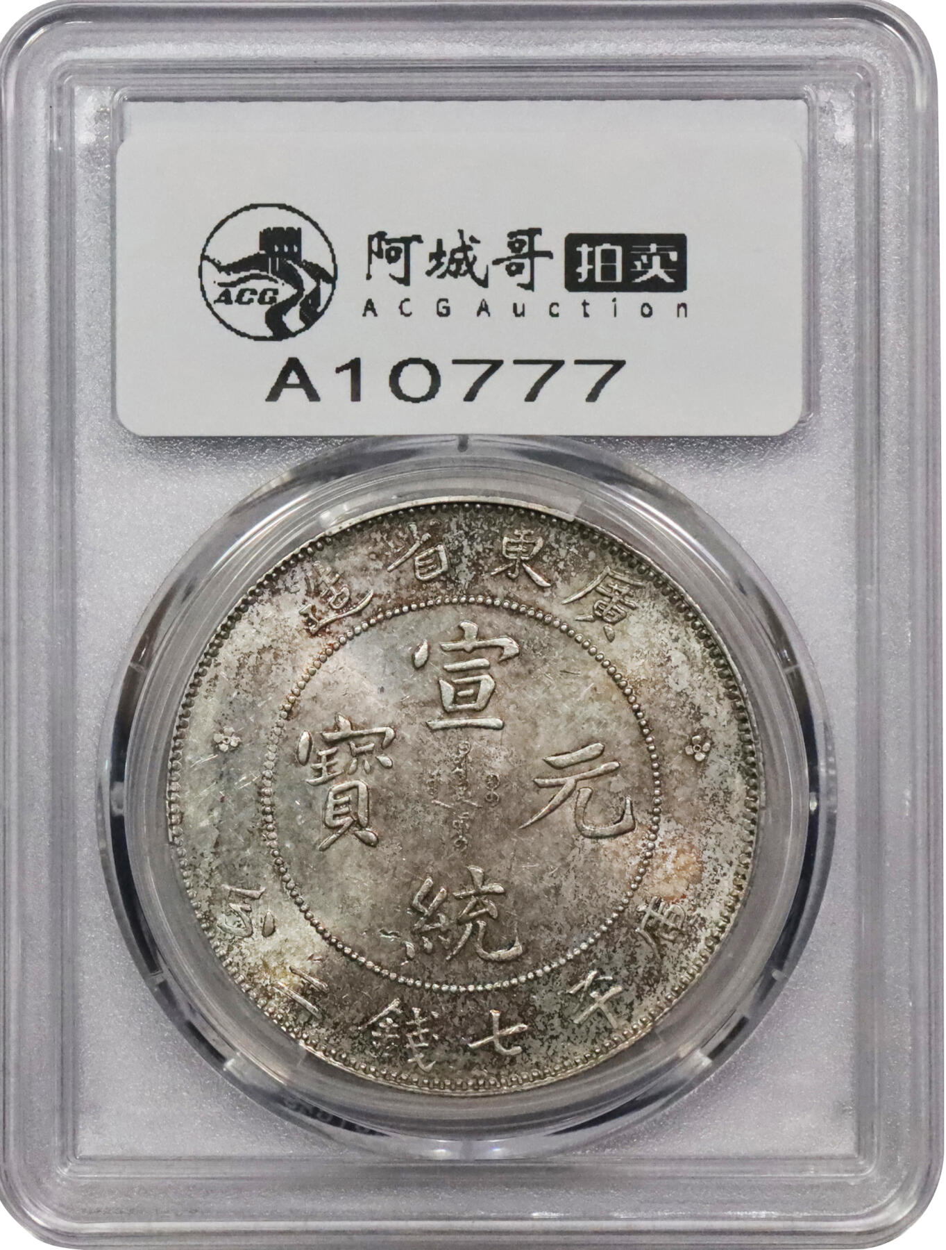 北京阿城哥拍卖2024年春季拍卖会 1909-11广东省造宣统元宝库平七钱二分银币一枚，十字转光，全深打PCGS UNC 评级编号：89297239