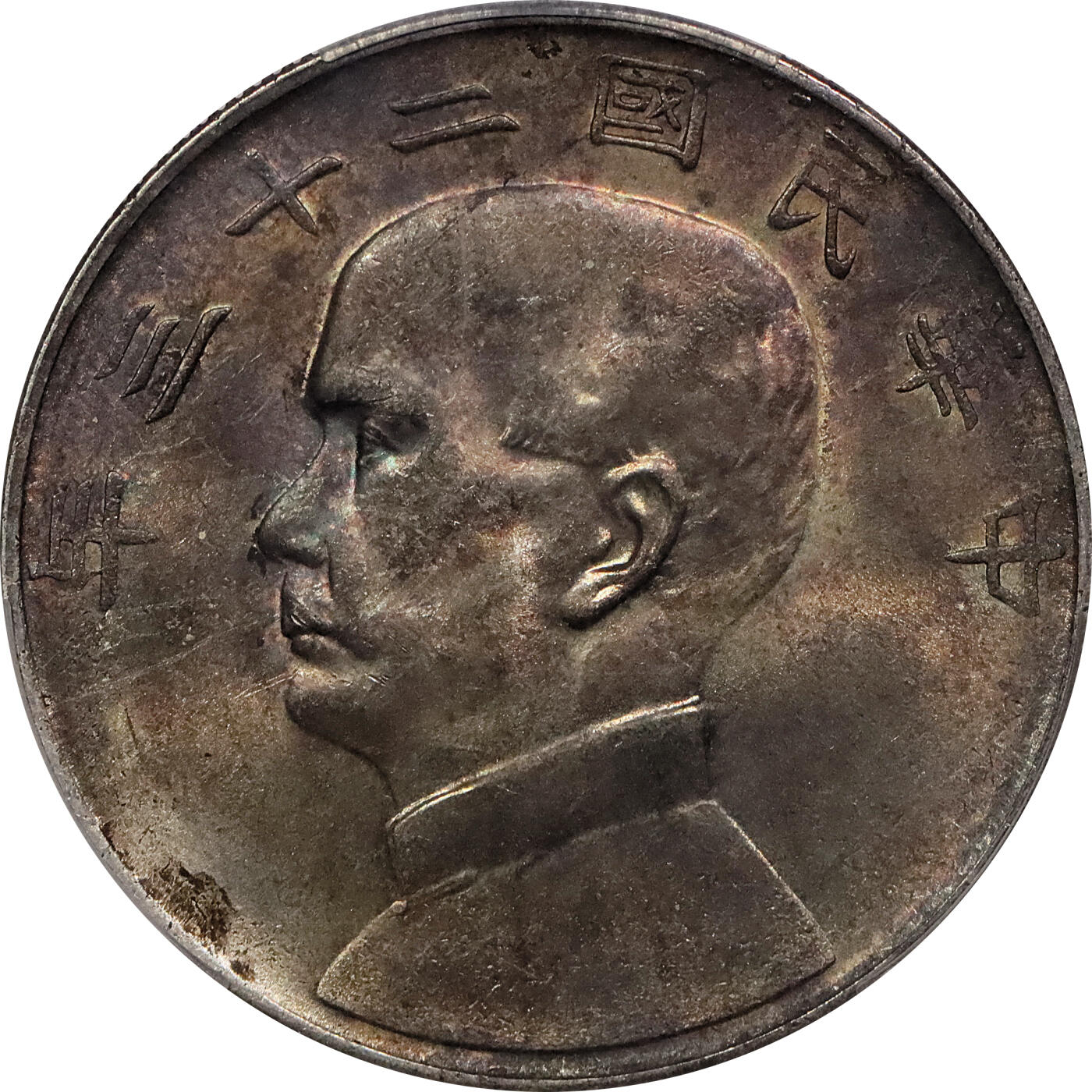 北京阿城哥拍卖2024年春季拍卖会 1934民国二十三年孙中山像背帆船壹圆银币一枚，原光卷首五彩 PCGS MS64评级编号：89297146