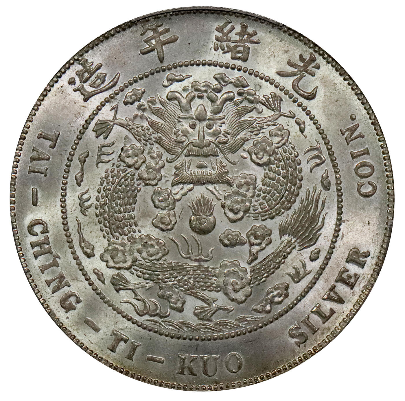 北京阿城哥拍卖2024年春季拍卖会 1908光绪年造造币总厂光绪元宝库平七钱二分银币一枚，底板细腻无瑕，银光四溢，龙鳞满打，品相完美PCGS MS64+评级编号：89271656