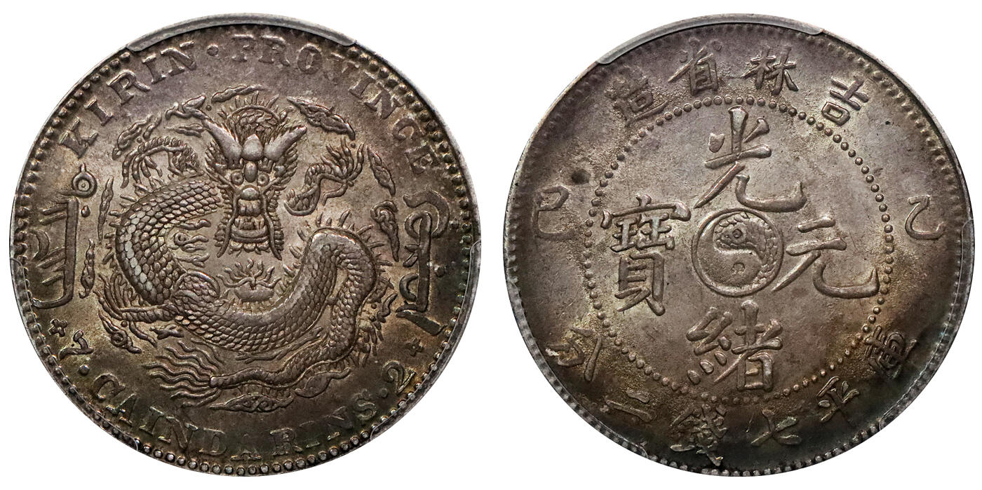 北京阿城哥拍卖2024年春季拍卖会 1905乙巳年吉林省造光绪元宝库平七钱二分银币一枚，原光五彩包浆PCGS MS61评级编号：49523092