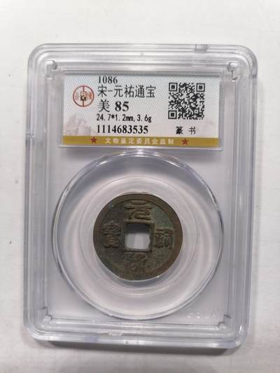 钱币专场 - 元祐通宝（篆书）