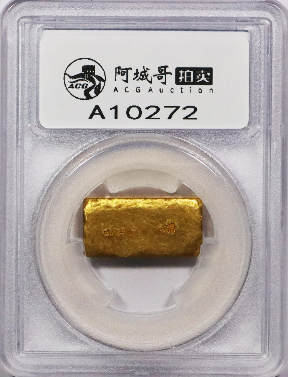 北京阿城哥拍卖2024年春季拍卖会 1946-49年民国时期上海中央造币厂徽布图一两金厂条一枚31.6g PCGS MS61评级编号：89271534