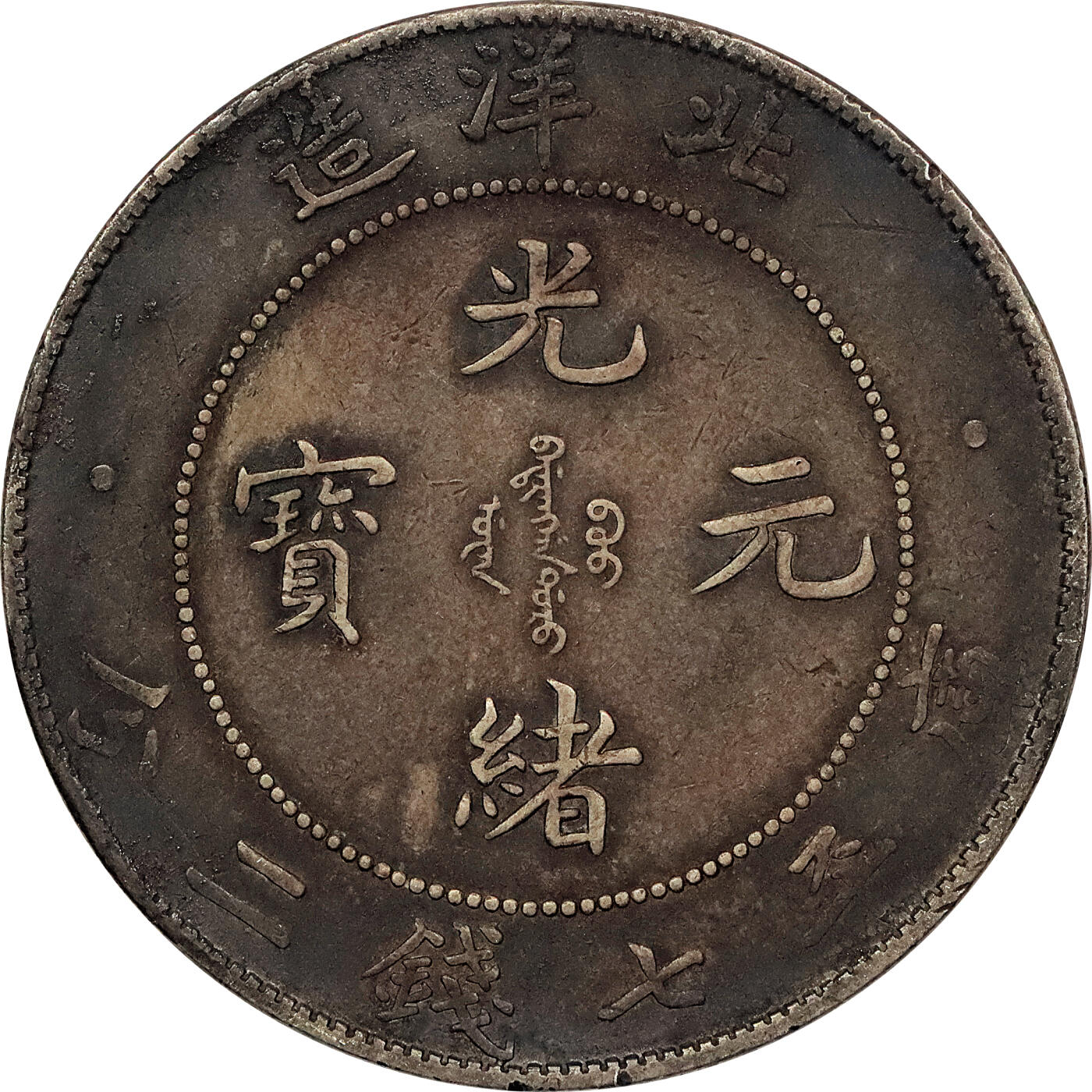 北京阿城哥拍卖2024年春季拍卖会 1908光绪三十四年北洋造光绪元宝库平七钱二分银币 十枚一组