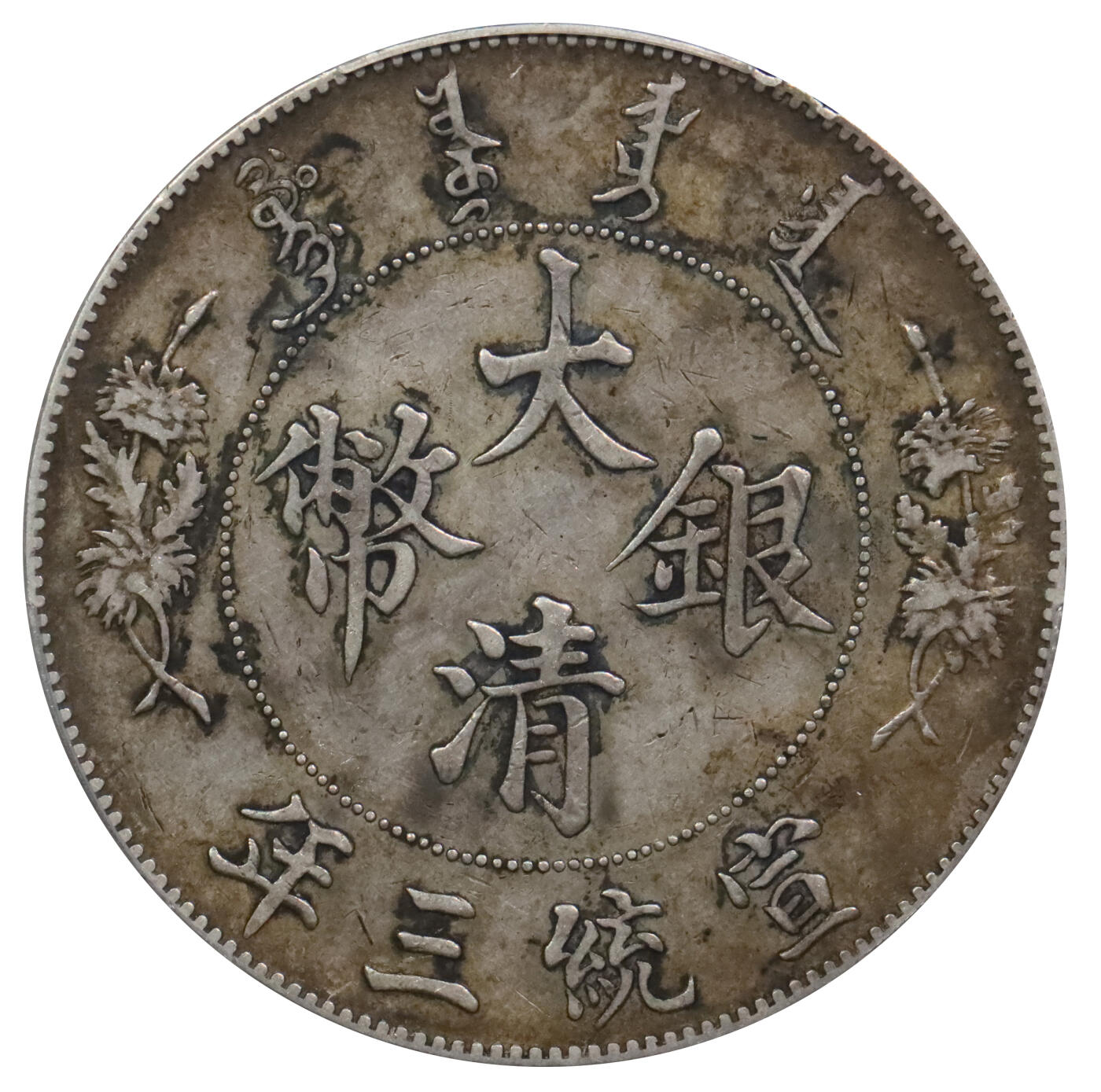 北京阿城哥拍卖2024年春季拍卖会 1911宣统三年大清壹元银币一枚，原汁原味PCGS XF45评级编号：89271703