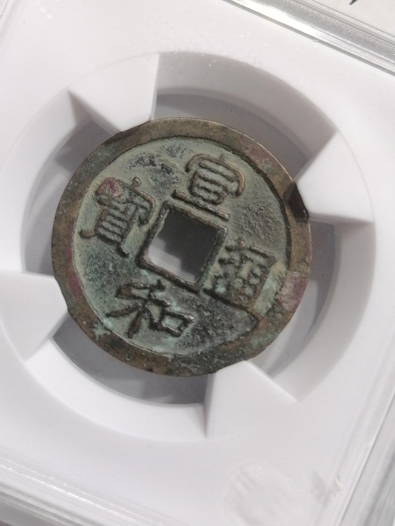 评级币专场 宣和通宝小平（华夏开放盒）