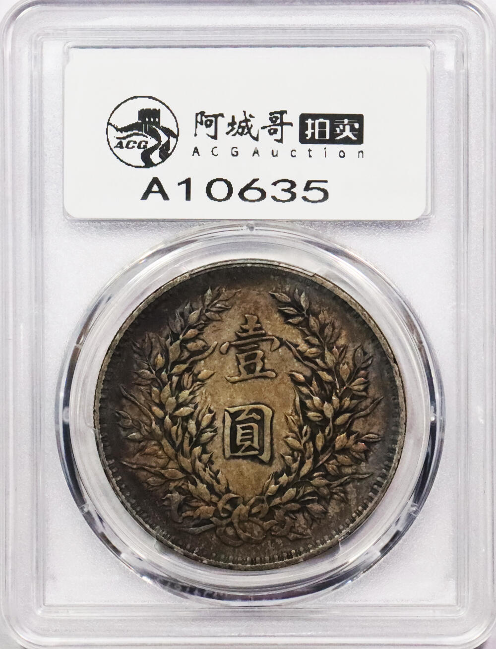 北京阿城哥拍卖2024年春季拍卖会 1914民国三年袁世凯像壹圆银币一枚，压箱底老五彩 PCGS XF45 评级编号：88150353