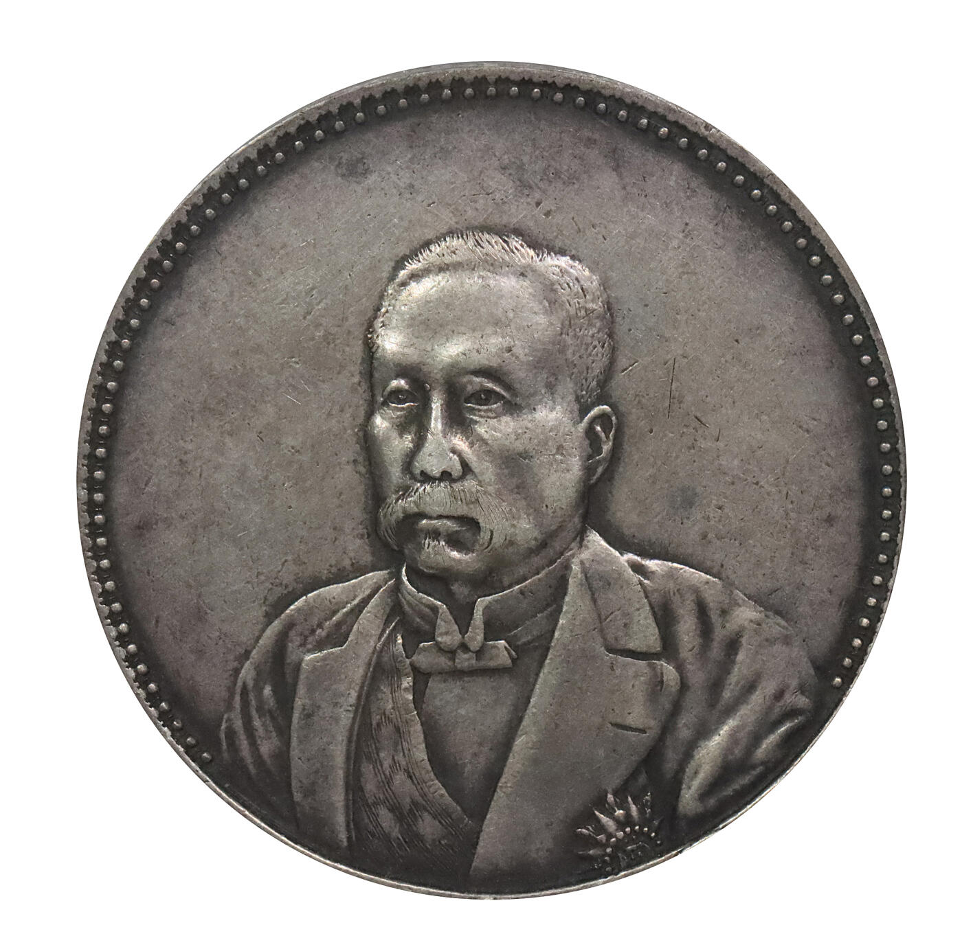 北京阿城哥拍卖2024年春季拍卖会 1921民国十年徐世昌像仁寿同登纪念银质样币一枚，无‘纪念币’版 ‘光边刻字’，天津造币厂铸造，北京协和医学院落成时，用于赠送出席落成庆典的中外嘉宾，迄今所见加刻姓名者仅约八枚，因受赠者姓名各不相同，每一枚皆为独一无二之珍品；拍品背面下方镌刻英文姓名“DR.G.Y.CHAR”，民国时期曾担任协和医学院泌尿外科教授，中国泌尿外科医学奠基人之一；银币通体浅灰色原味老包浆，底光犹存，品相上佳，保存较好，