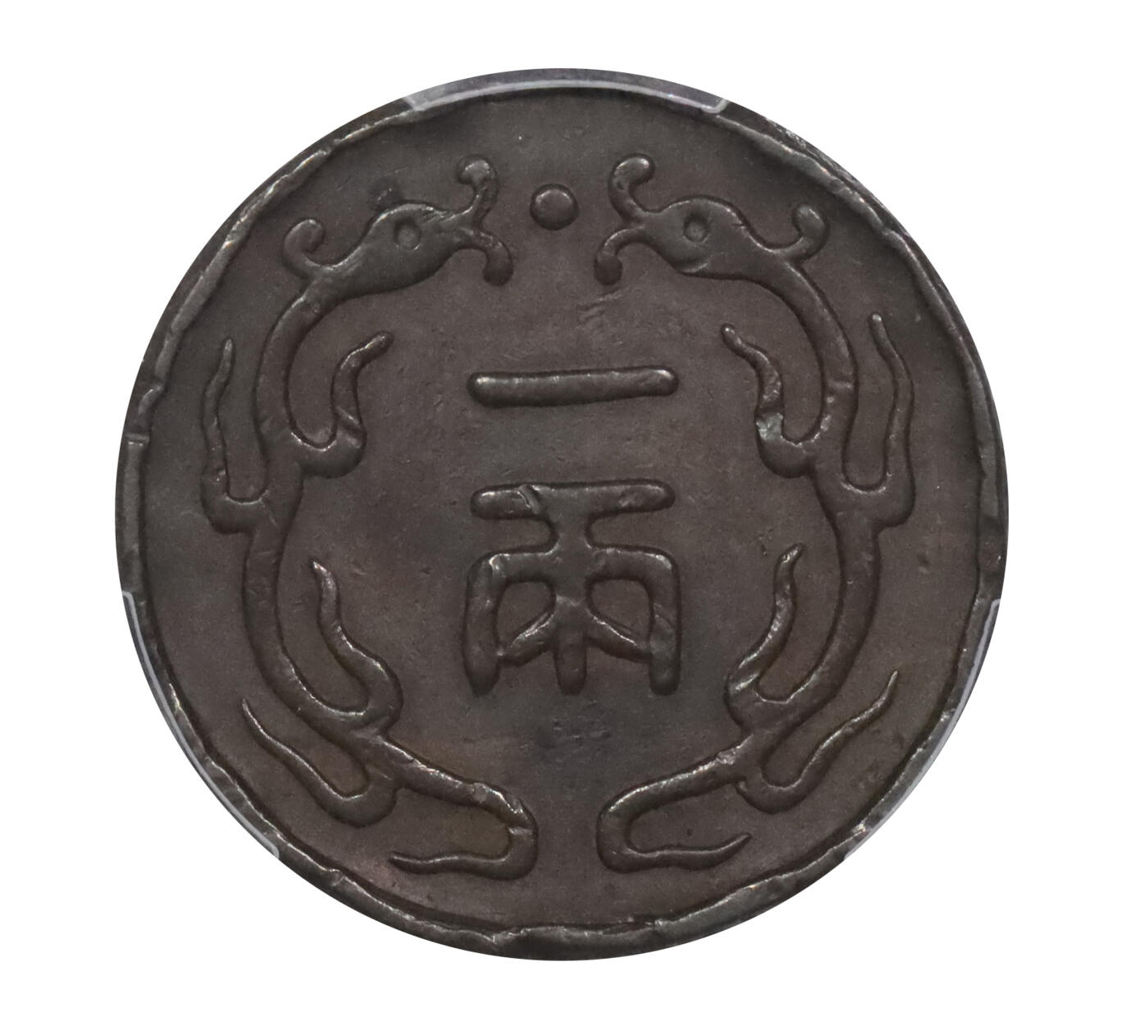 北京阿城哥拍卖2024年春季拍卖会 1900北洋机器局中心“库”双龙一两铜质样币一枚PCGS AU评级编号：88061428