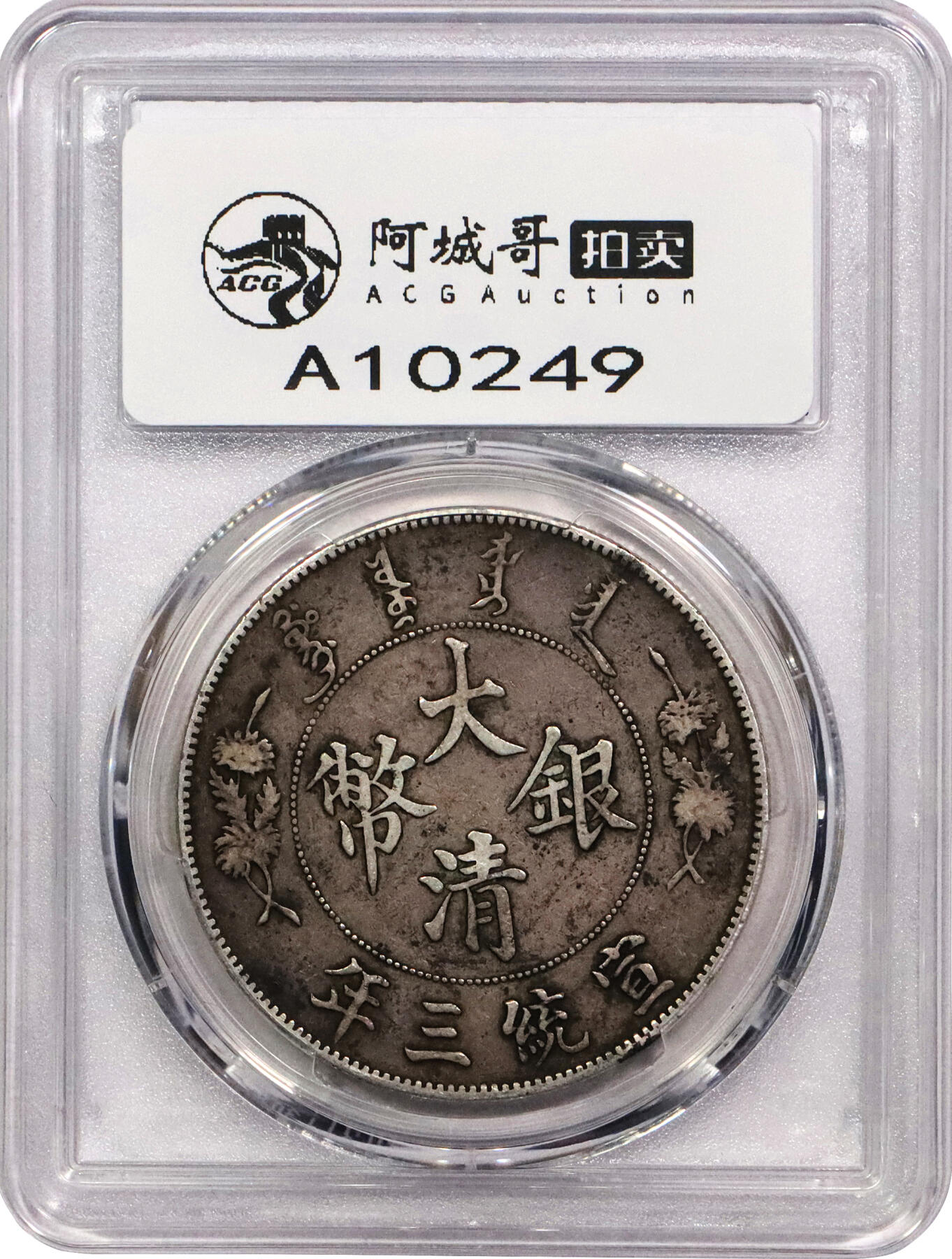 北京阿城哥拍卖2024年春季拍卖会 1911宣统三年造大清银币壹圆一枚，传世黑包浆PCGS XF40评级编号：89271661