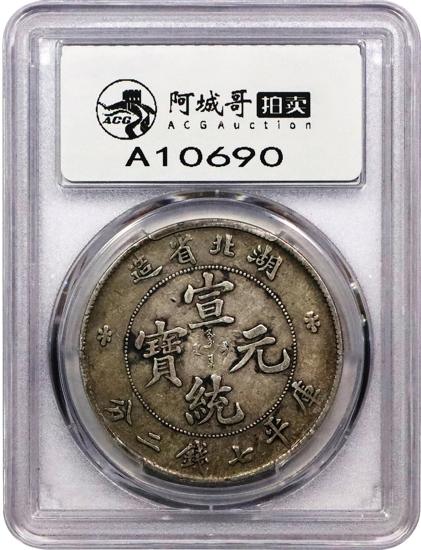 北京阿城哥拍卖2024年春季拍卖会 1909-11湖北省造光绪元宝库平七钱二分银币一枚，原味老包浆PCGS XF45评级编号：82072175