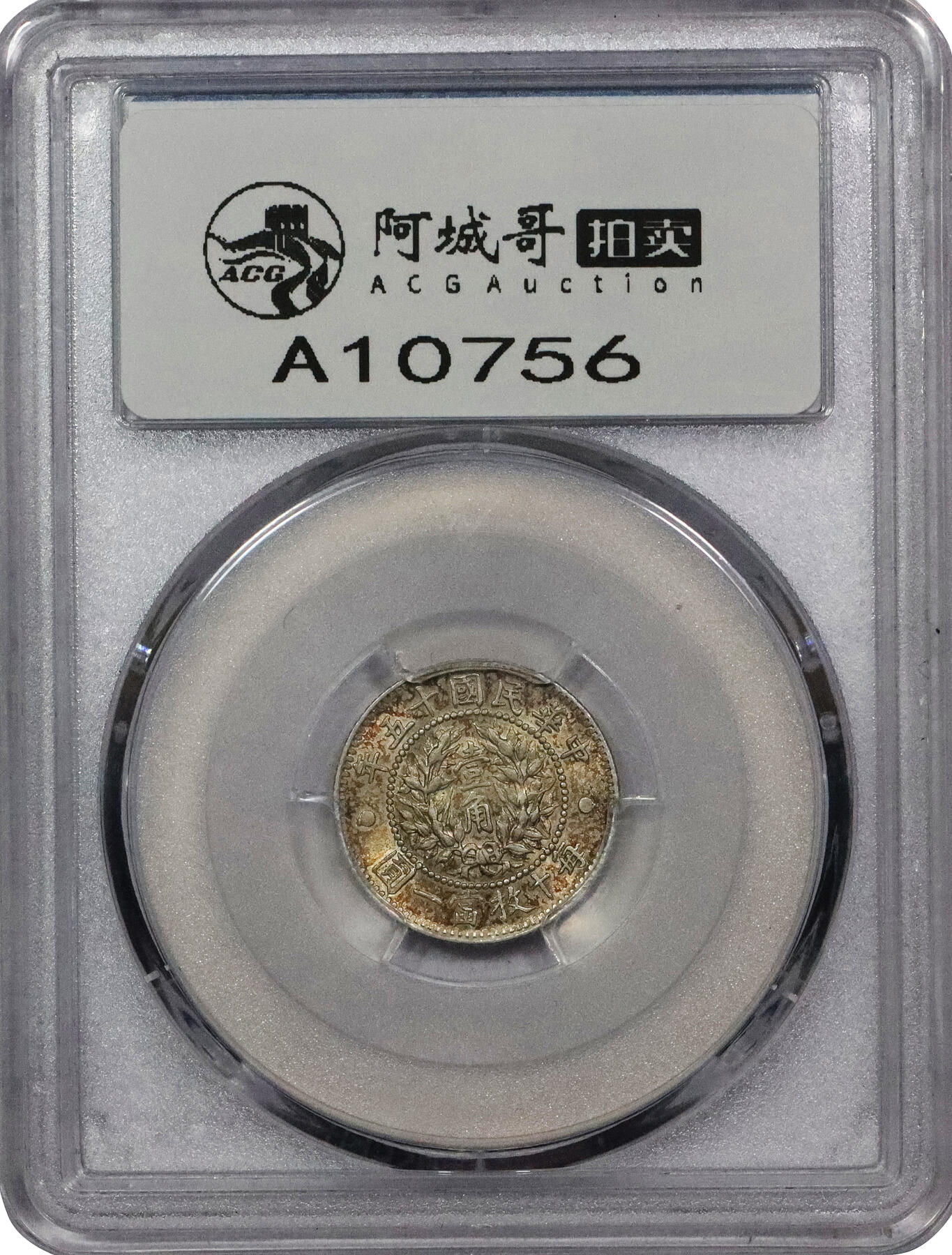 北京阿城哥拍卖2024年春季拍卖会 1926民国十五年造龙凤壹角银币一枚，原味深打，细节清晰，原光金彩底板 PCGS MS63 评级编号：33035419