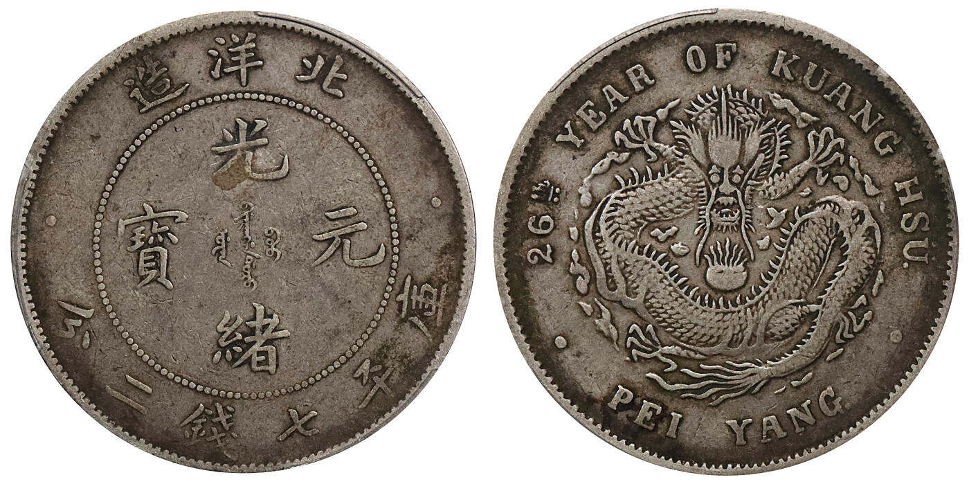 1900光绪二十六年北洋造光绪元宝库平七钱二分银币一枚，原汁原味