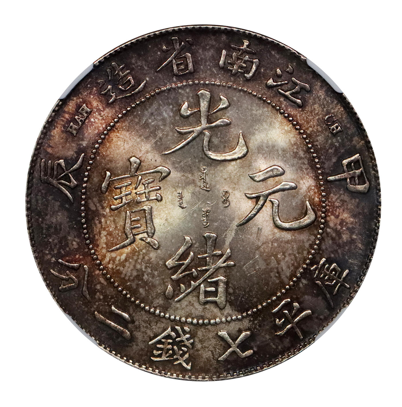 北京阿城哥拍卖2024年春季拍卖会 1904甲辰年江南省造光绪元宝库平七钱二分银币一枚，全深打爆龙鳞，车轮转光，底板丝滑，卷尾红棕色五彩 NGC MS64 评级编号：6728374-001