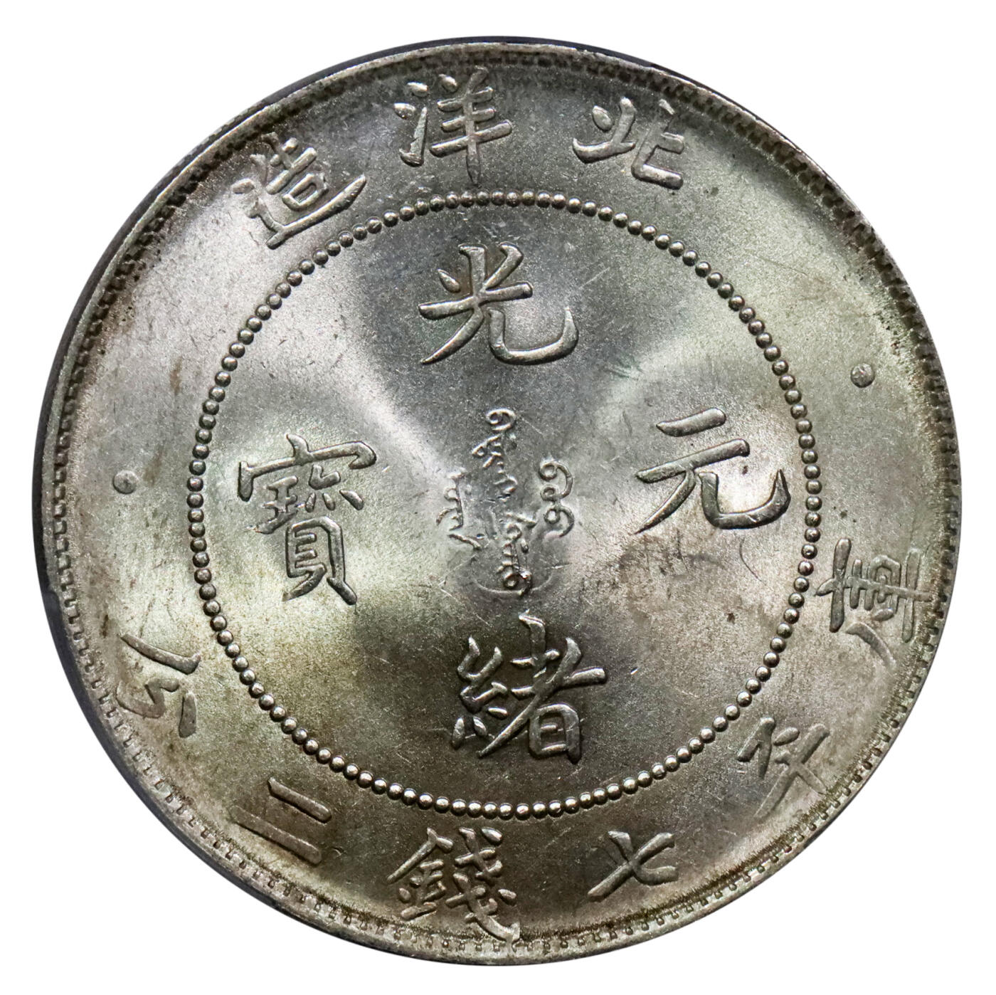 北京阿城哥拍卖2024年春季拍卖会 1908光绪三十四年北洋造光绪元宝库平七钱二分银币一枚，爆光深打，龙鳞饱满PCGS MS63评级编号：89264881