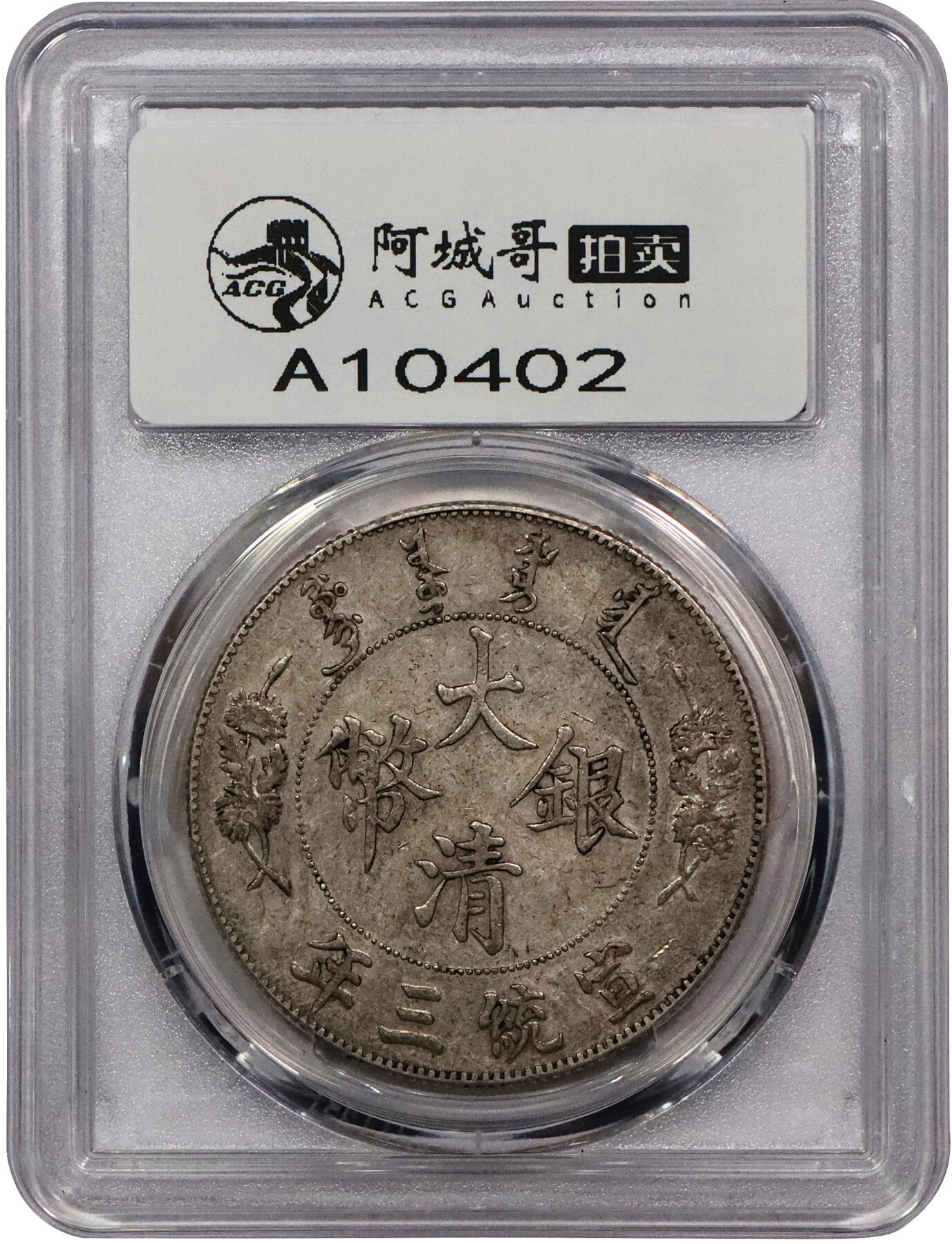 北京阿城哥拍卖2024年春季拍卖会 1911宣统三年大清银币壹圆，原味包浆PCGS XF45评级编号：89203732