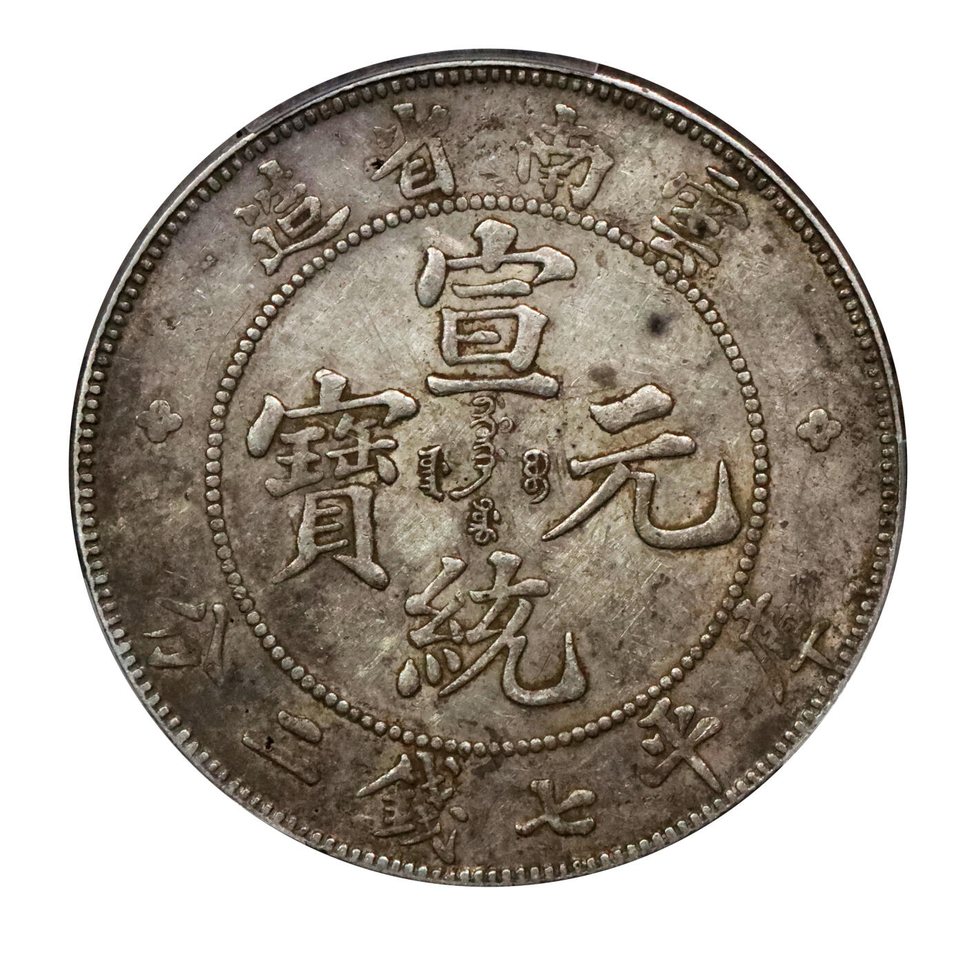 北京阿城哥拍卖2024年春季拍卖会 1909-11云南省造宣统元宝库平七钱二分银币一枚，原汁原味，带底光 PCGS AU50评级编号：89203730