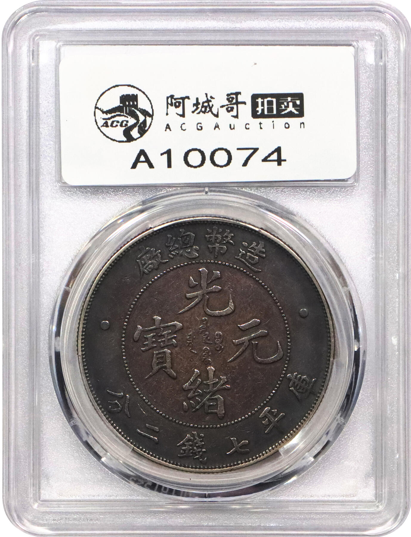 北京阿城哥拍卖2024年春季拍卖会 1908光绪年造造币总厂光绪元宝库平七钱二分银币一枚，氧化五彩包浆PCGS XF评级编号：89297349