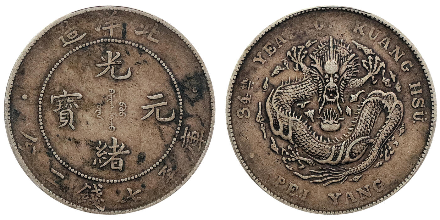 北京阿城哥拍卖2024年春季拍卖会 1908光绪三十四年北洋造光绪元宝库平七钱二分银币一枚，原味包浆PCGS XF 评级编号：88592679