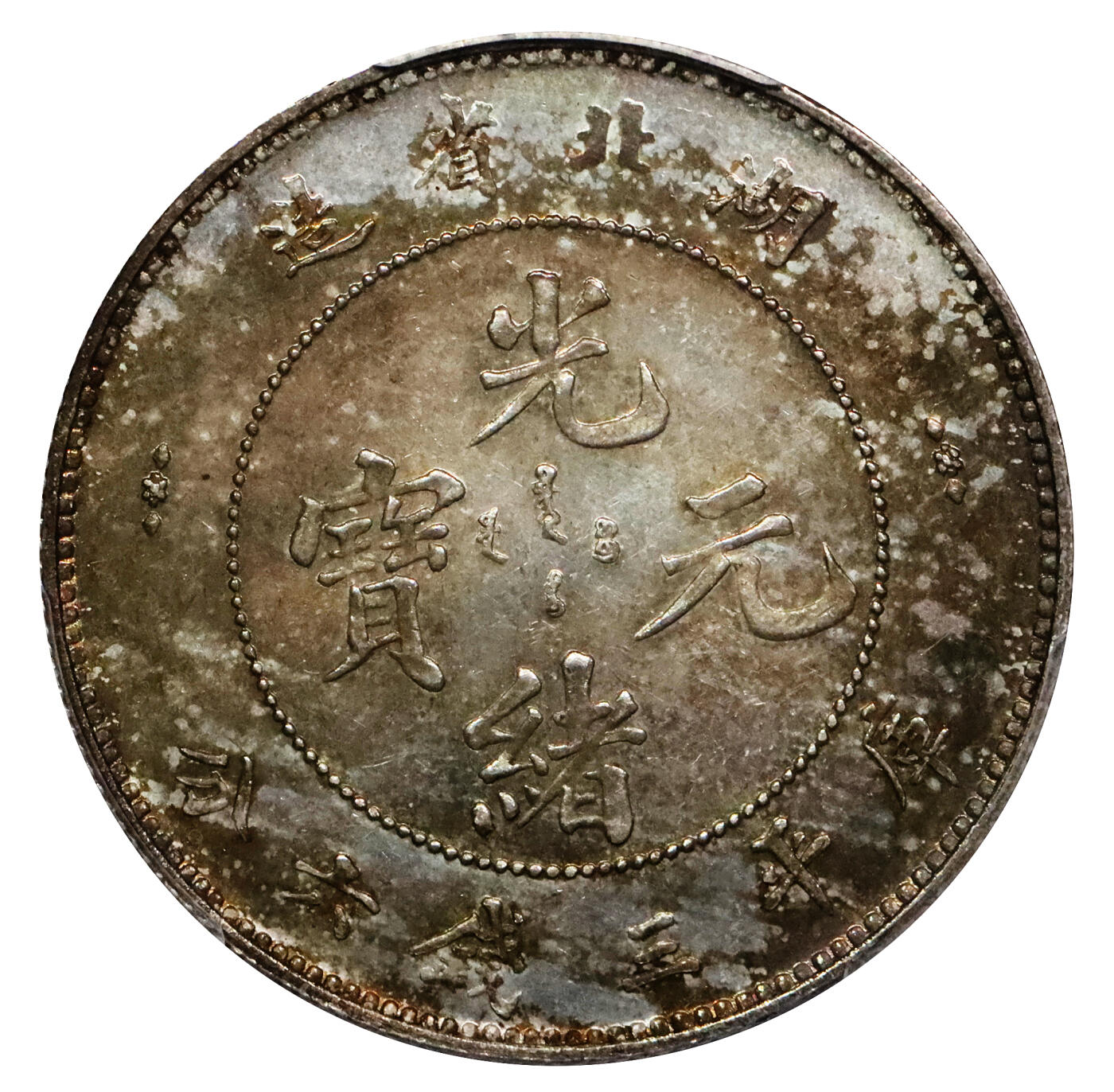北京阿城哥拍卖2024年春季拍卖会 1895-05湖北省造光绪元宝库平三钱六分银币一枚，镜面清新淡彩底板，铸造精美，底板无瑕 PCGS MS63 评级编号：84466172