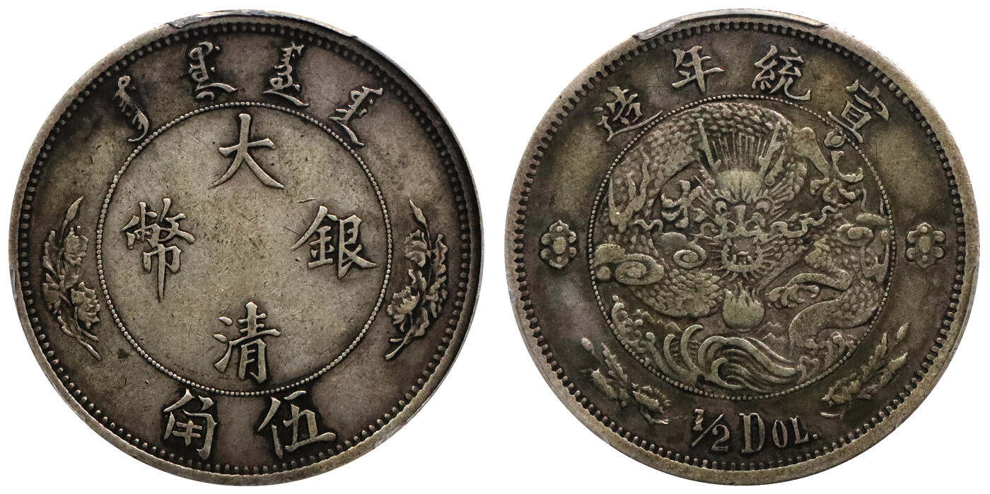 北京阿城哥拍卖2024年春季拍卖会 1910宣统二年大清水龙伍角银币一枚，水龙系列银币由奥地利维也纳造币厂设计制模，铸工精美，原味包浆PCGS VF35评级编号：47477456