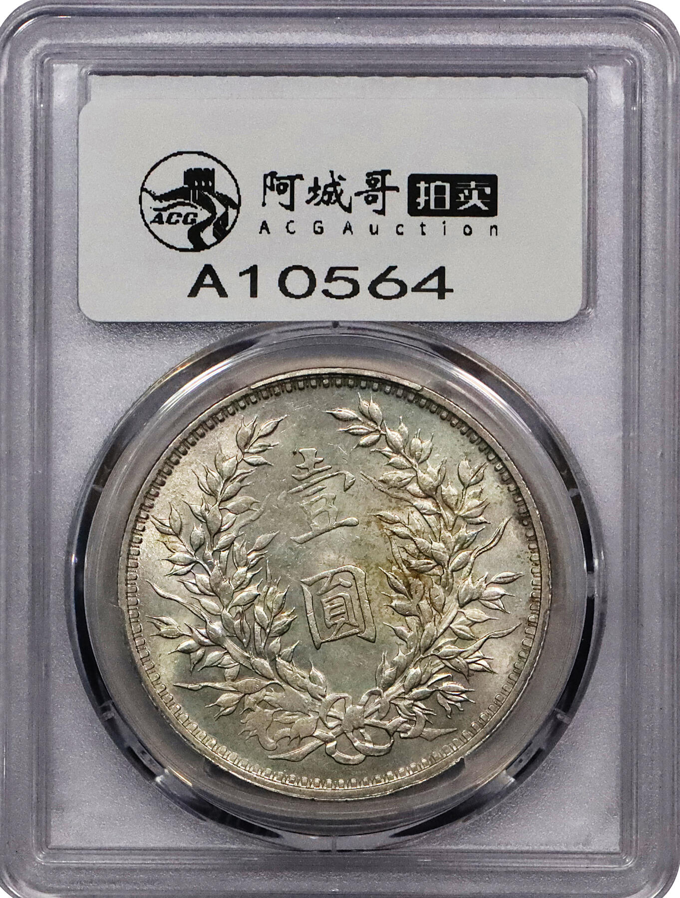 北京阿城哥拍卖2024年春季拍卖会 1919民国八年袁世凯像壹元银币一枚， 二虎把门 ，原光深打PCGS MS61评级编号：87853726