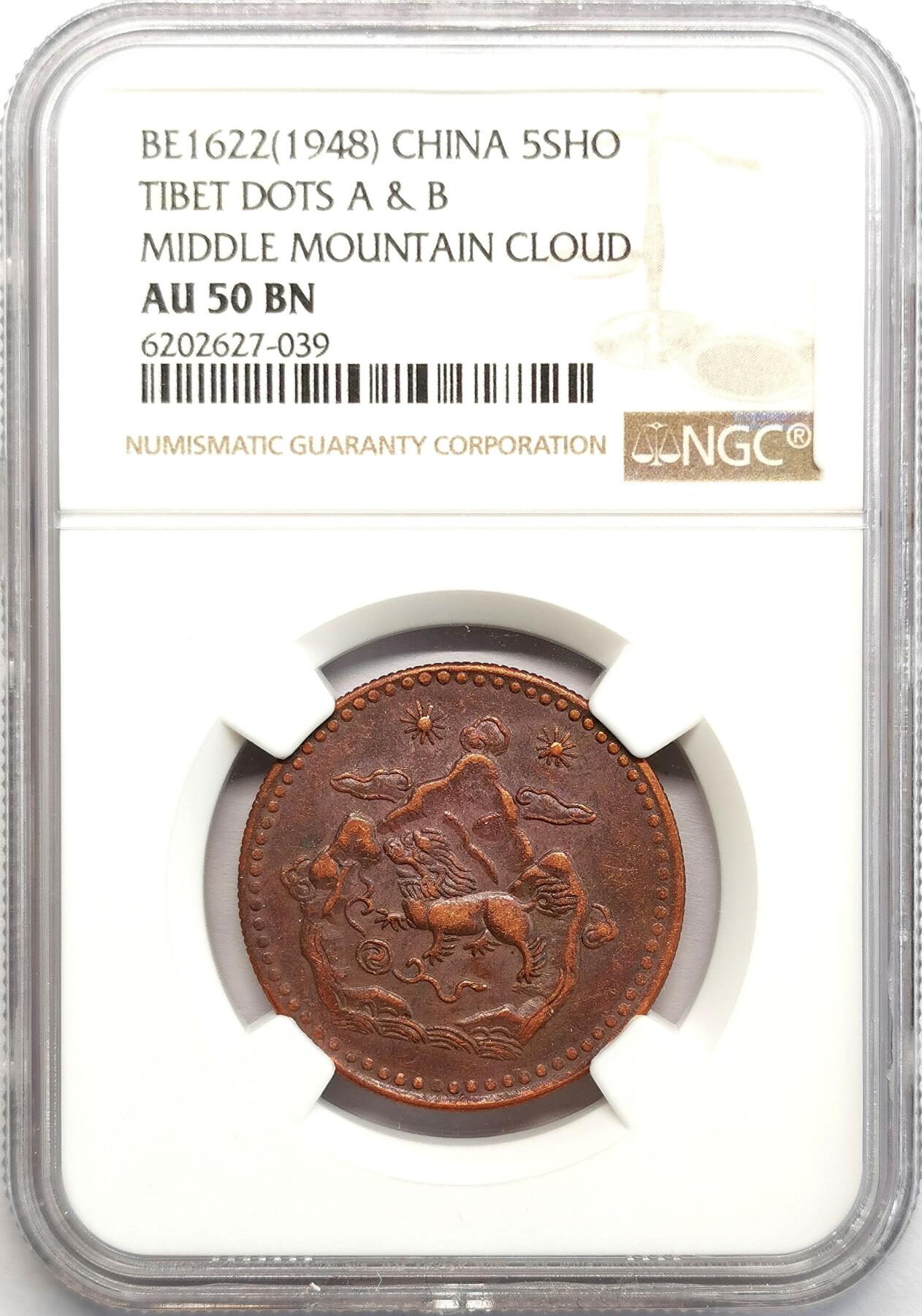 凡希社世界钱币微拍第二百七十三期 1948中国西藏雪阿五钱铜币NGC-AU50