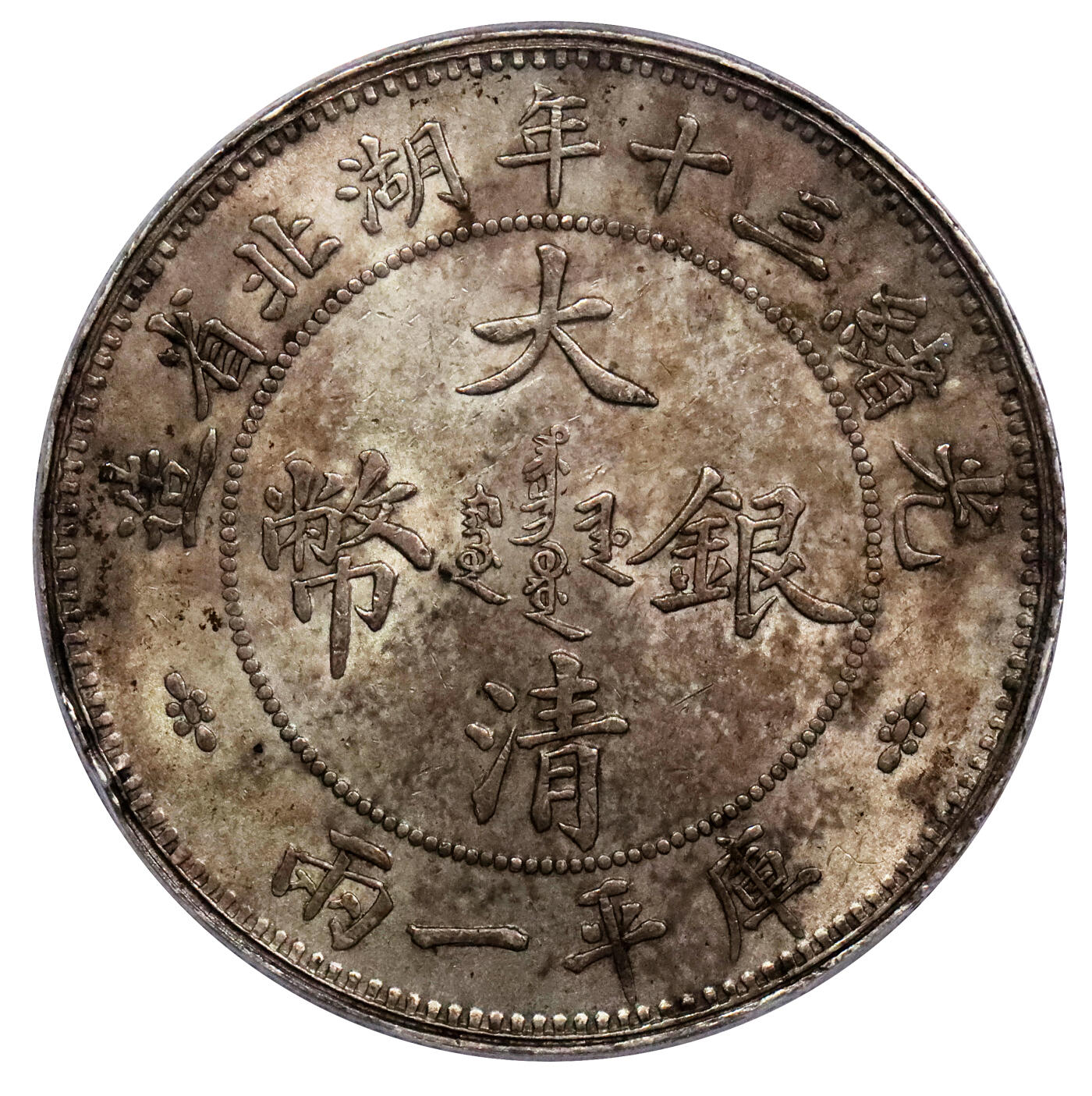 北京阿城哥拍卖2024年春季拍卖会 1904光绪三十年湖北省造大清银币双龙一两银币一枚，小字版，底板深打，原味包浆PCGS AU55评级编号：49337256