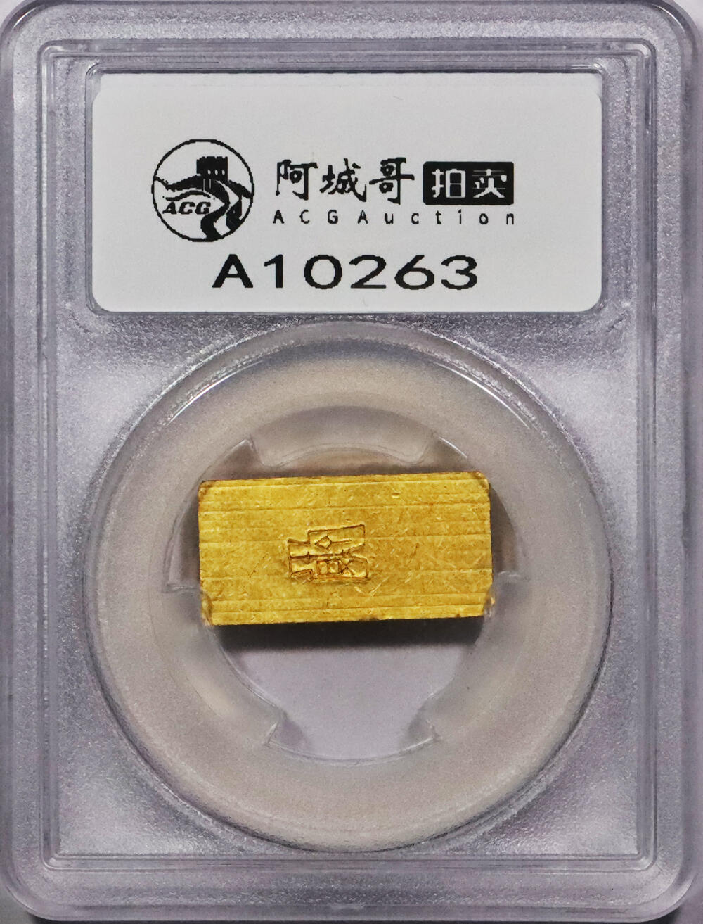 北京阿城哥拍卖2024年春季拍卖会 1946-49年民国时期上海中央造币厂徽布图一两金厂条一枚31.3g PCGS MS61评级编号：89271529