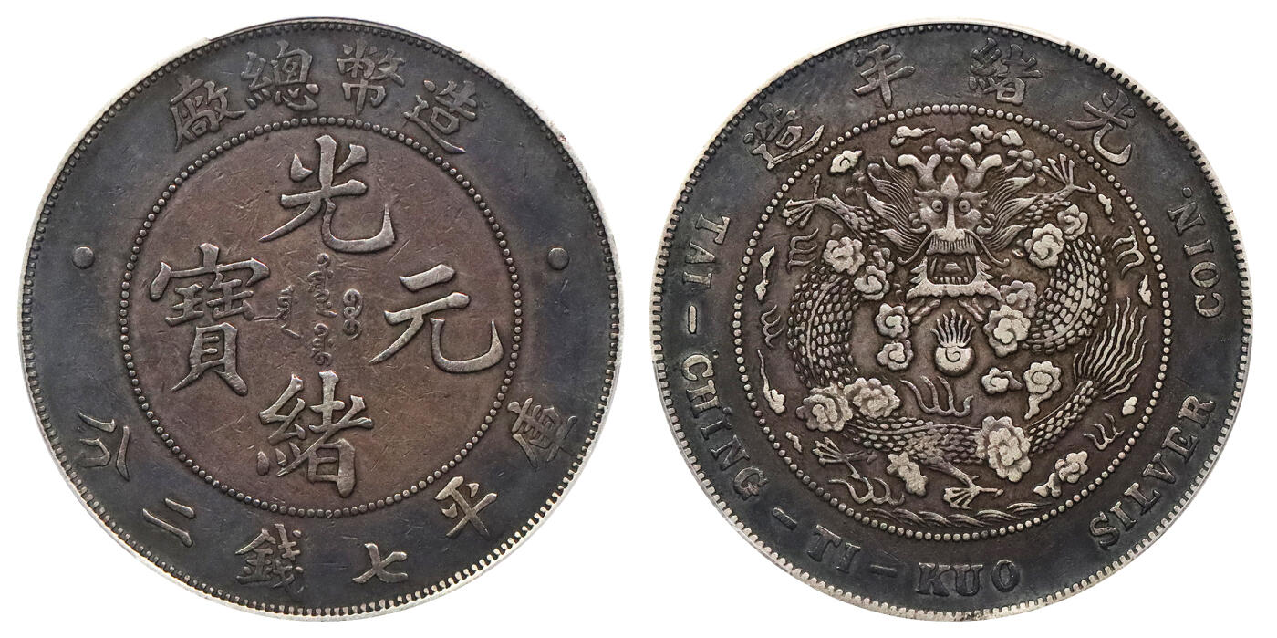 北京阿城哥拍卖2024年春季拍卖会 1908光绪年造造币总厂光绪元宝库平七钱二分银币一枚，浓郁酱彩包浆PCGS XF评级编号：89297330