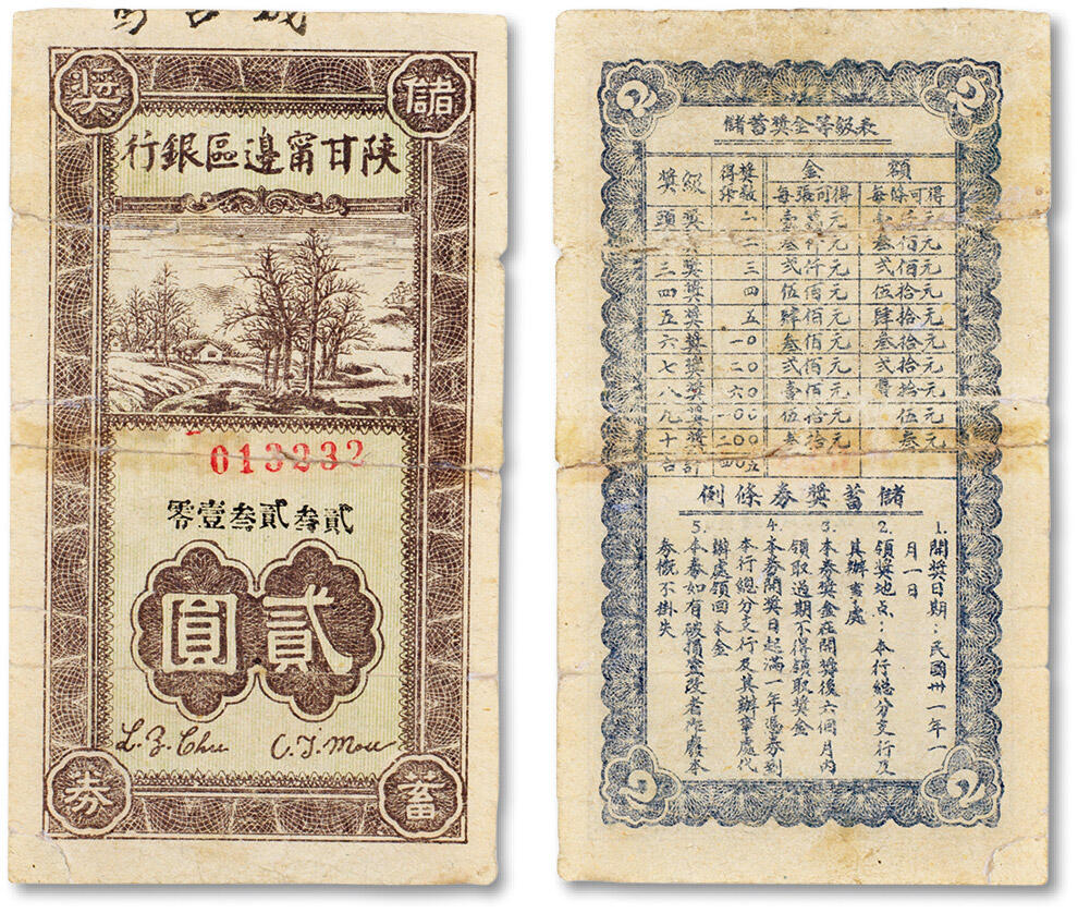 上海匡时2024年春季拍卖会 中国历代钱币专场 民国卅一年（1942年）陕甘宁边区银行储蓄奖券贰圆一枚，五五成新