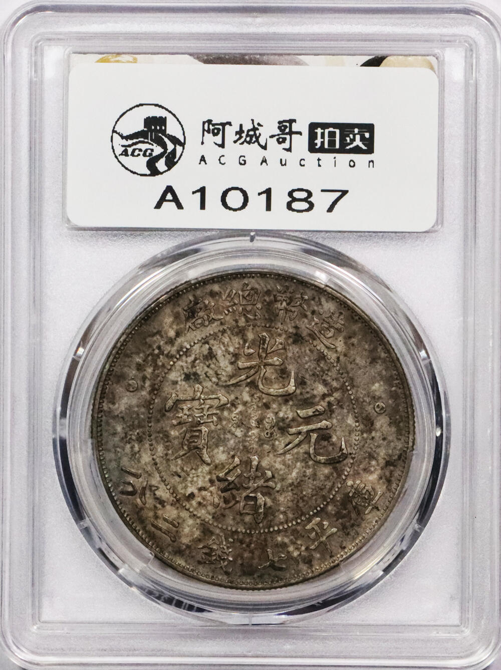 北京阿城哥拍卖2024年春季拍卖会 1908造币总厂光绪元宝库平七钱二分银币一枚，氧化五彩PCGS XF 评级编号：88592676