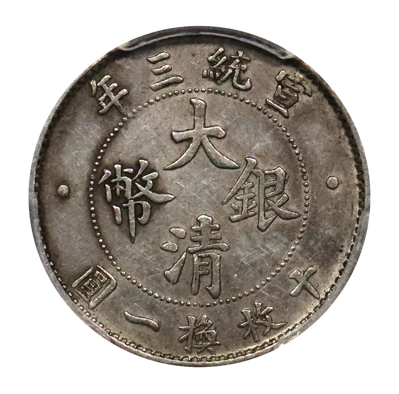北京阿城哥拍卖2024年春季拍卖会 1911宣统三年大清银币壹角，原味，全深打，带底光PCGS AU评级编号：89217036