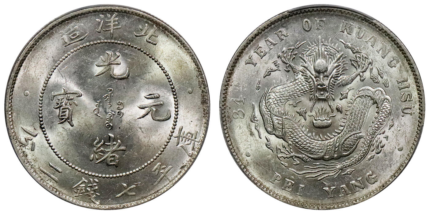 北京阿城哥拍卖2024年春季拍卖会 1908光绪三十四年北洋造光绪元宝库平七钱二分银币一枚，爆光满龙鳞 PCGS MS62评级编号：89264878