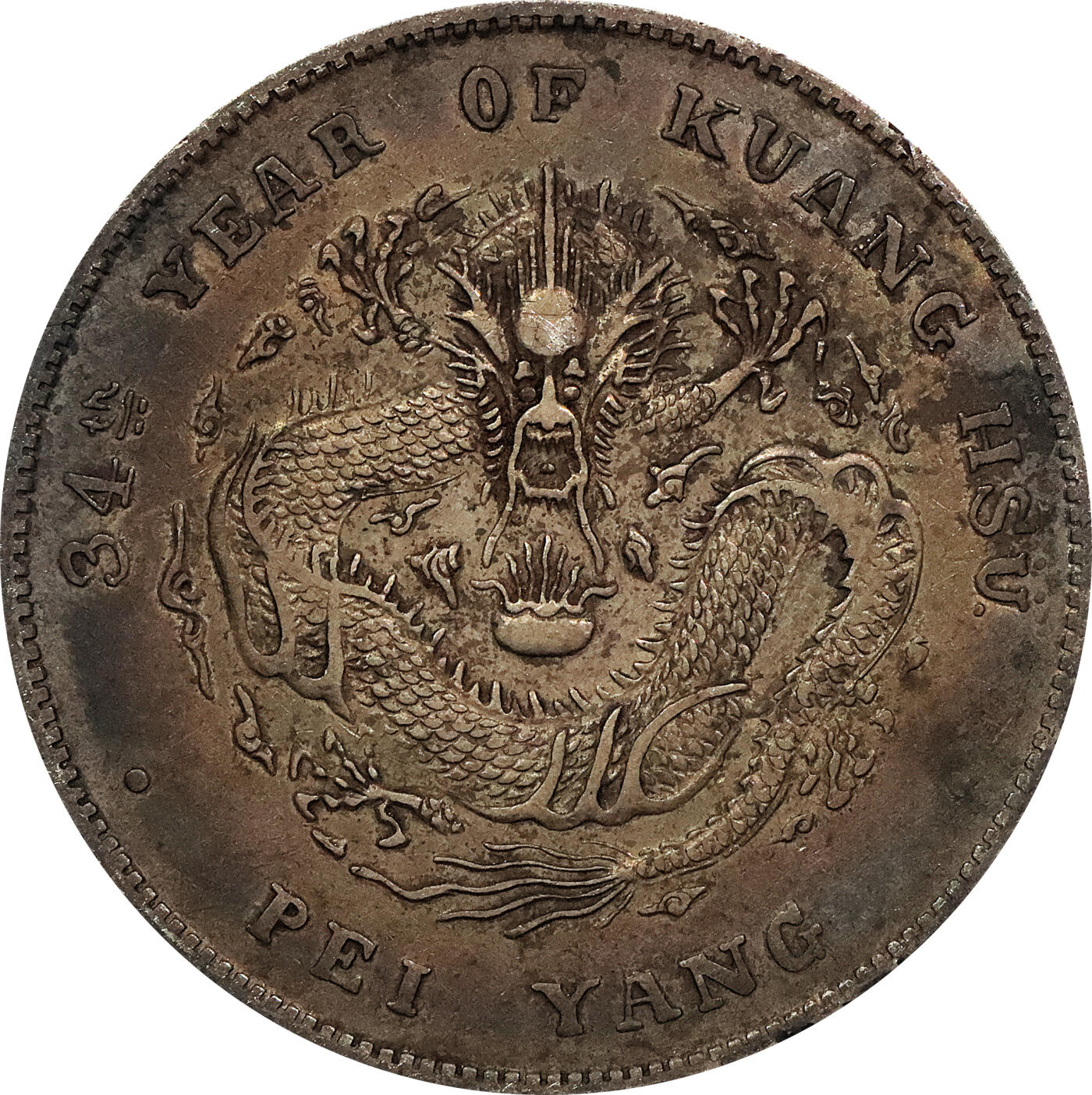 北京阿城哥拍卖2024年春季拍卖会 1908光绪三十四年北洋造光绪元宝库平七钱二分银币 十枚一组