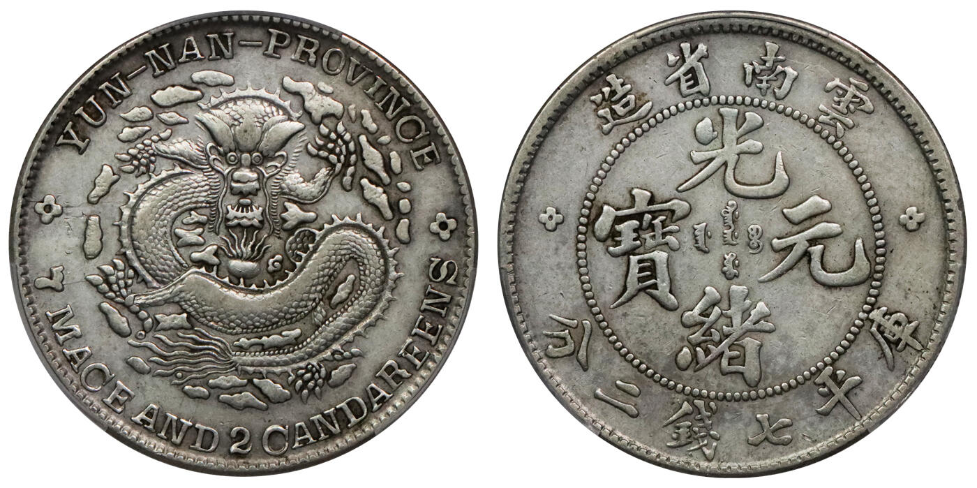 北京阿城哥拍卖2024年春季拍卖会 1908云南省造光绪元宝库平七钱二分银币一枚，原味 PCGS XF 评级编号：88592668